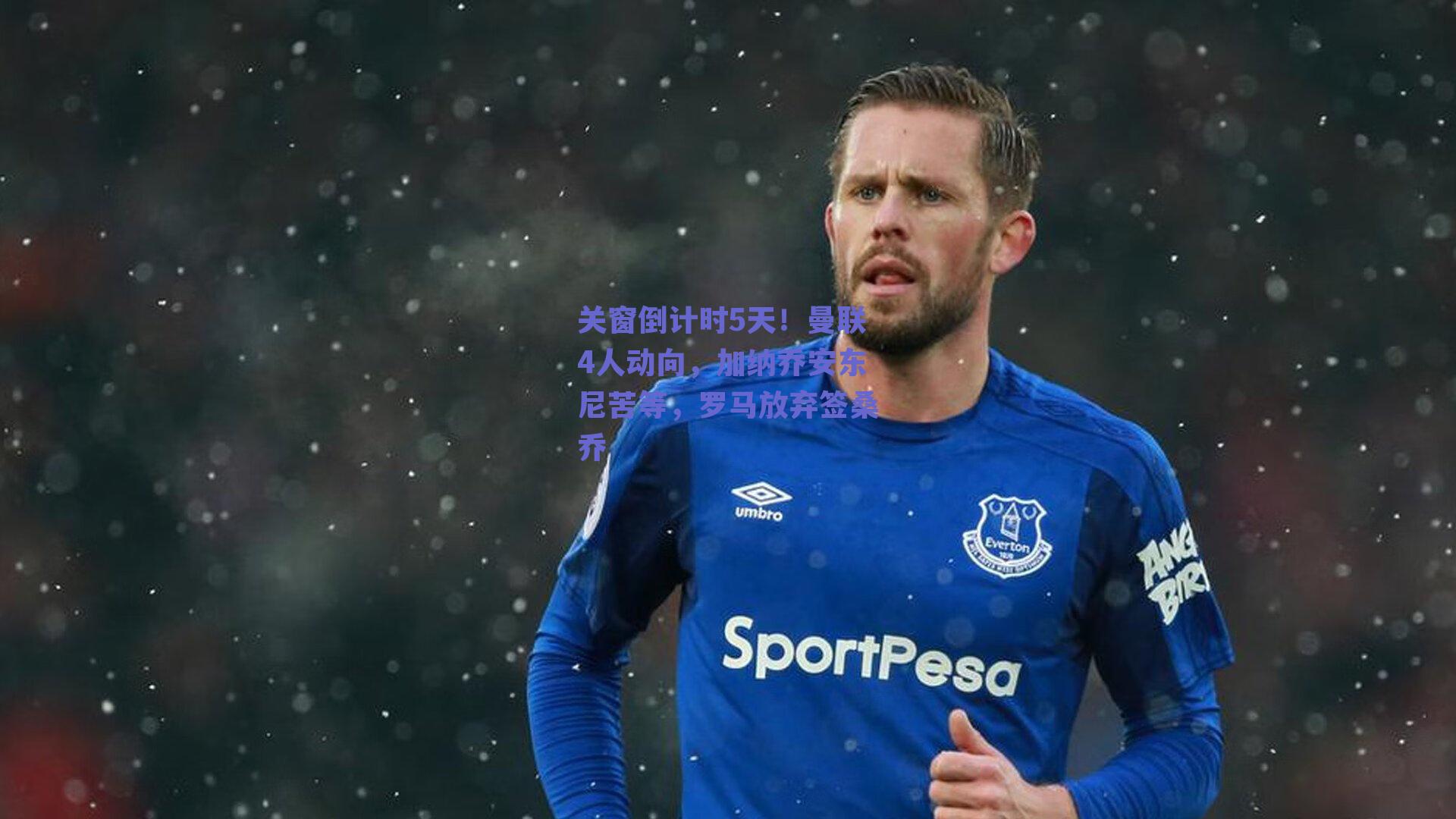 关窗倒计时5天！曼联4人动向，加纳乔安东尼苦等，罗马放弃签桑乔