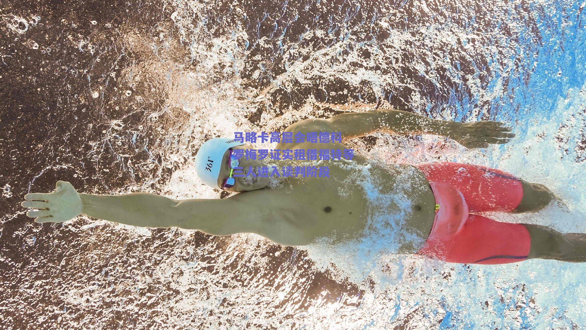 马略卡高层会晤德科 罗梅罗证实租借福特等三人进入谈判阶段