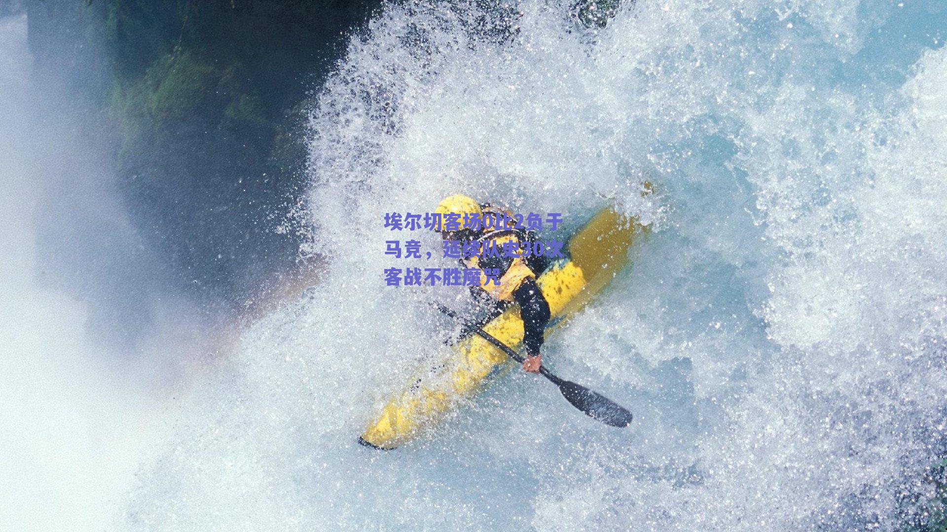 埃尔切客场0比2负于马竞，延续队史30次客战不胜魔咒