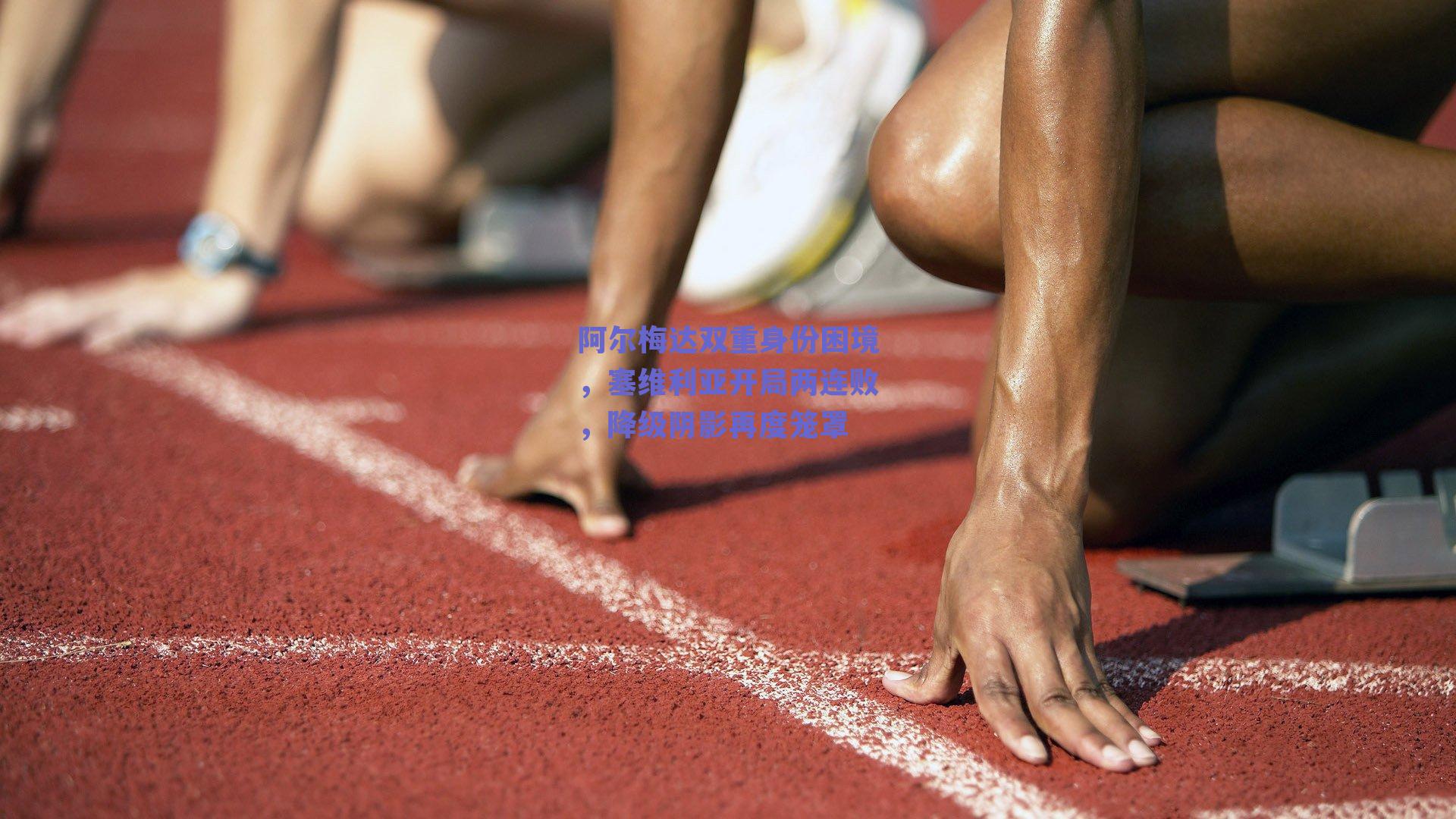 阿尔梅达双重身份困境，塞维利亚开局两连败，降级阴影再度笼罩