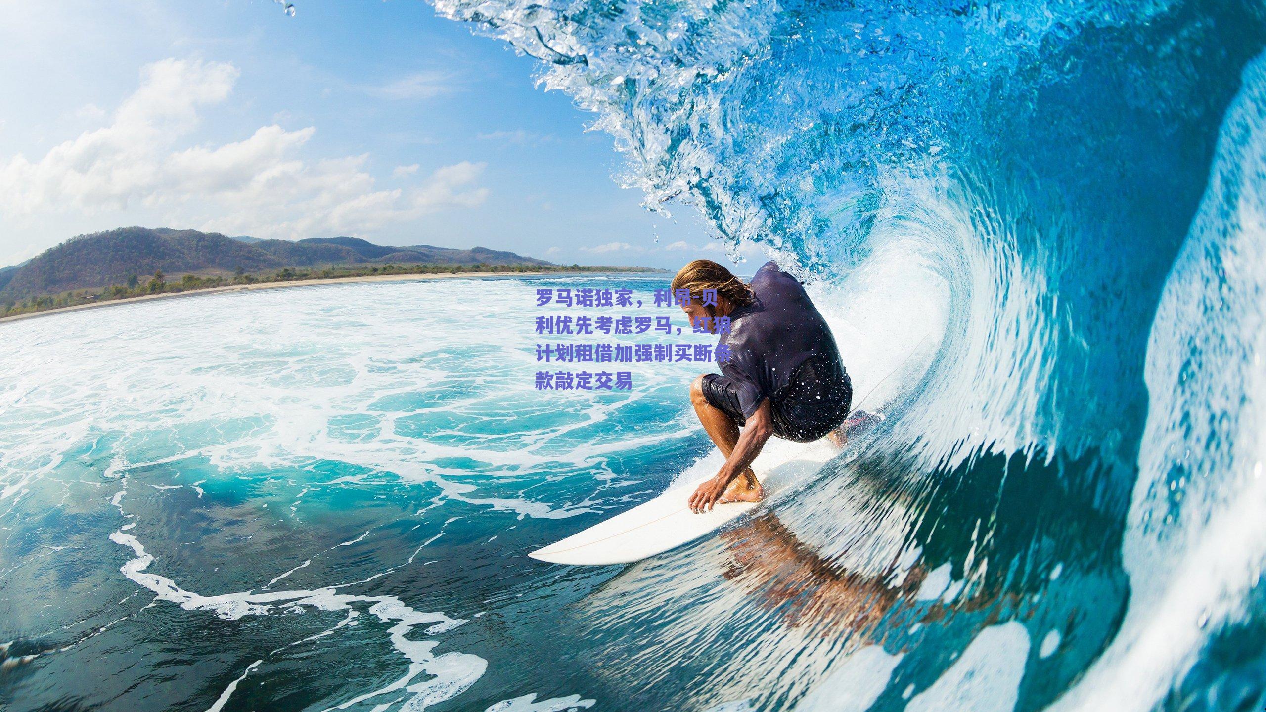 罗马诺独家，利昂-贝利优先考虑罗马，红狼计划租借加强制买断条款敲定交易