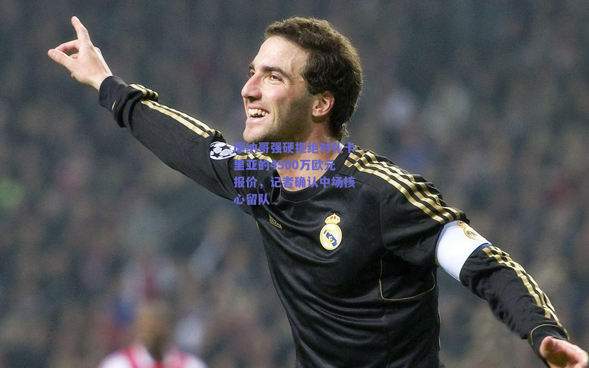 摩纳哥强硬拒绝对扎卡里亚的4500万欧元报价，记者确认中场核心留队