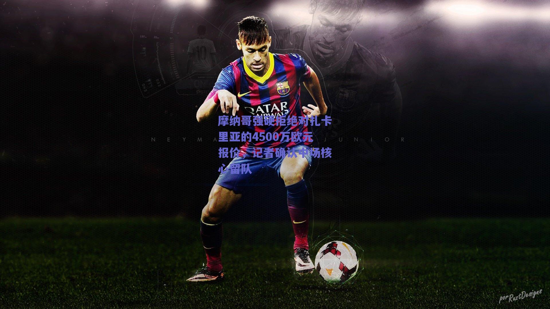 摩纳哥强硬拒绝对扎卡里亚的4500万欧元报价，记者确认中场核心留队