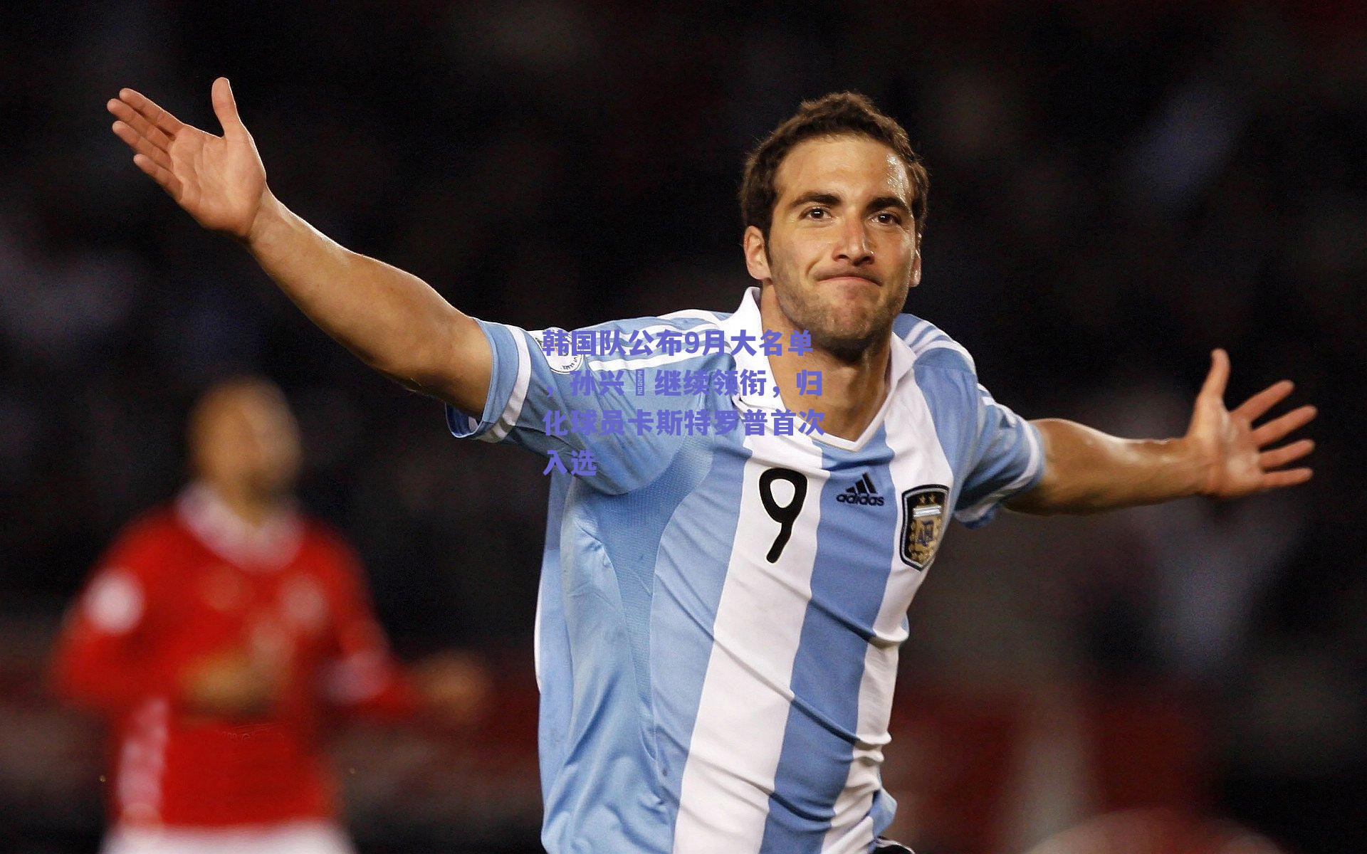 韩国队公布9月大名单，孙兴慜继续领衔，归化球员卡斯特罗普首次入选