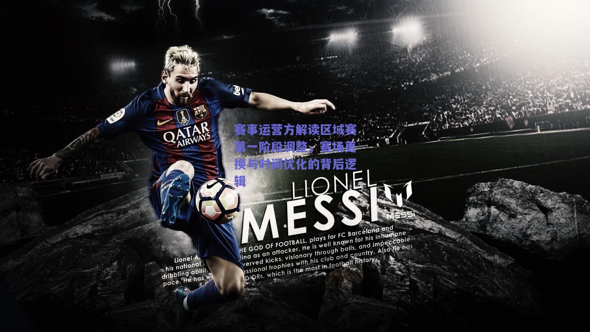 赛事运营方解读区域赛第一阶段调整，赛场更换与时间优化的背后逻辑