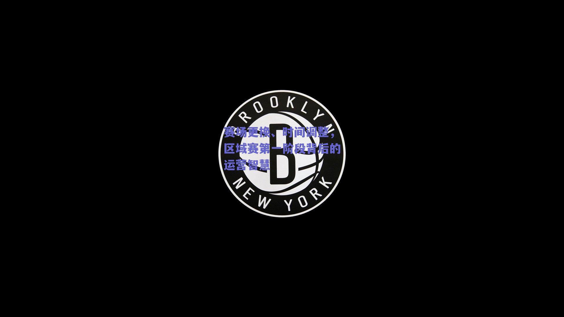 赛场更换、时间调整，区域赛第一阶段背后的运营智慧