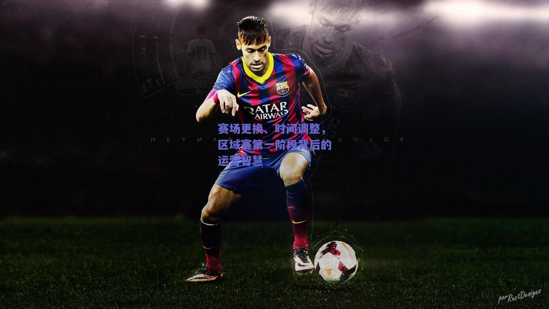 赛场更换、时间调整，区域赛第一阶段背后的运营智慧