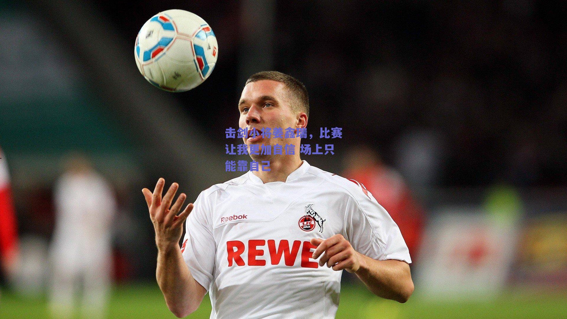 击剑小将姜鑫瑞，比赛让我更加自信 场上只能靠自己