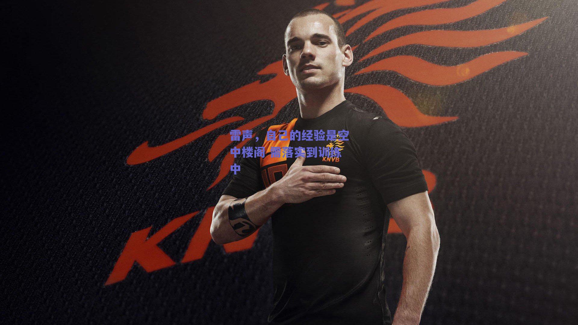 雷声，自己的经验是空中楼阁 需落实到训练中