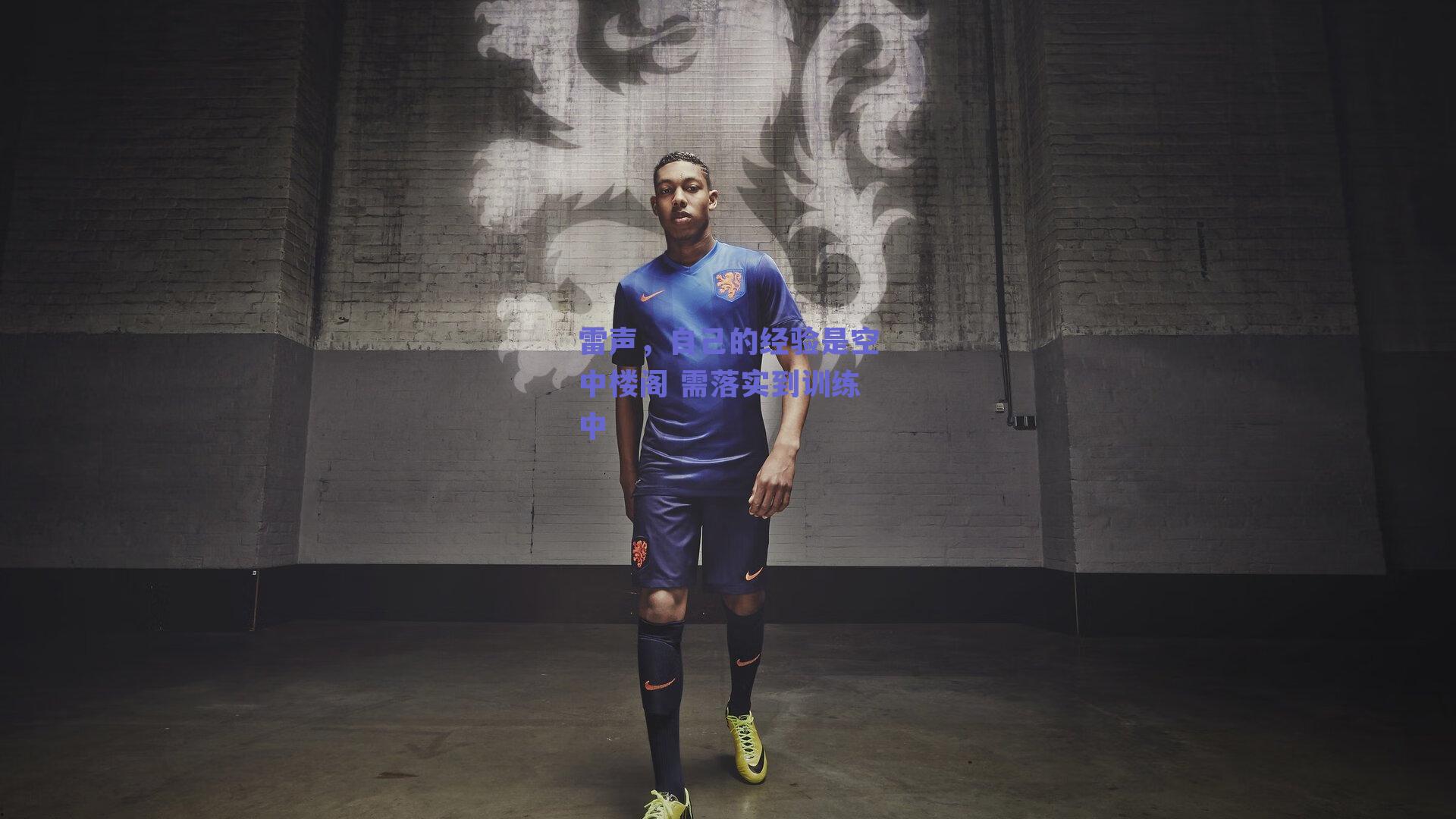 雷声，自己的经验是空中楼阁 需落实到训练中