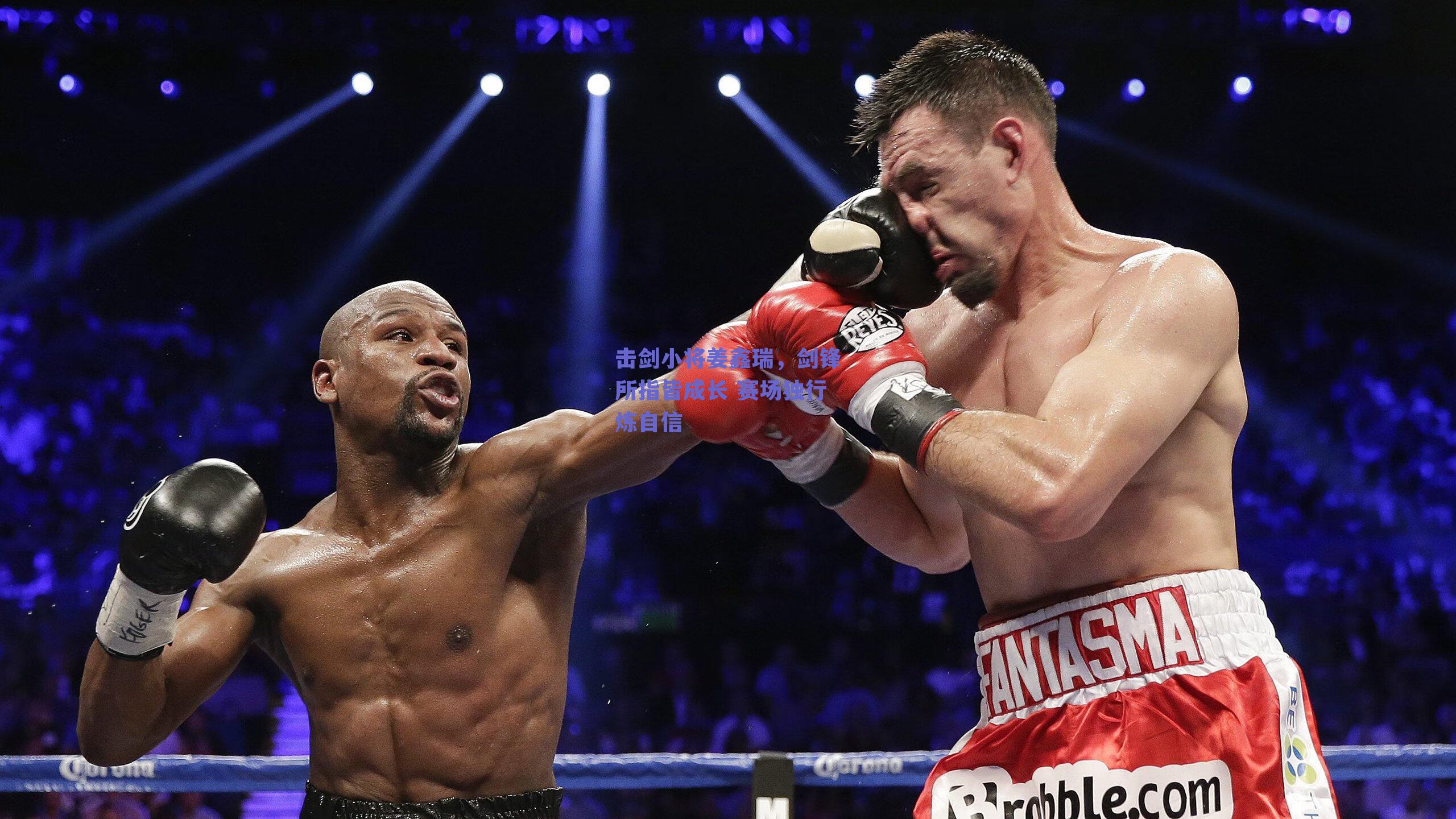 击剑小将姜鑫瑞，剑锋所指皆成长 赛场独行炼自信