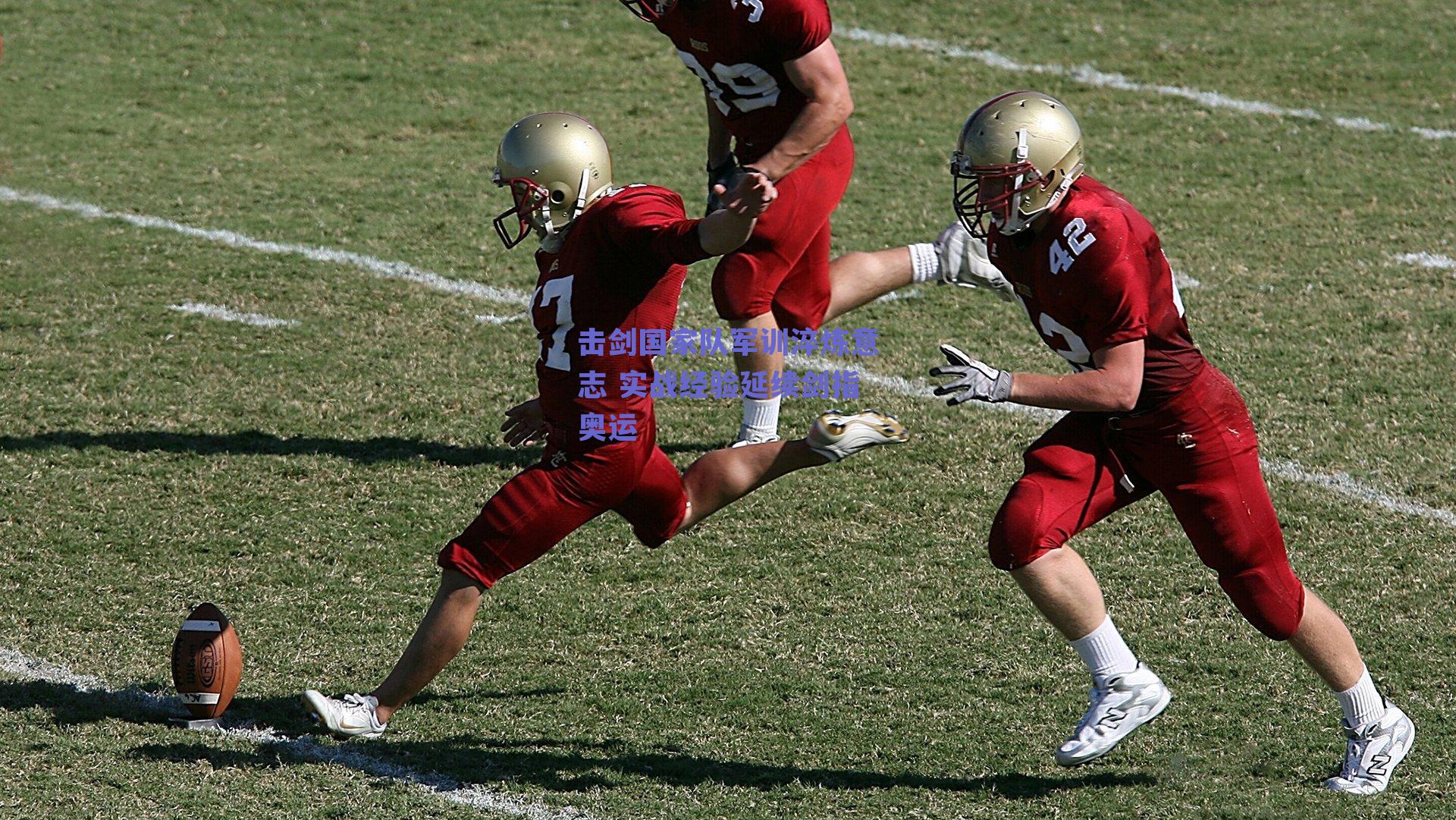 击剑国家队军训淬炼意志 实战经验延续剑指奥运