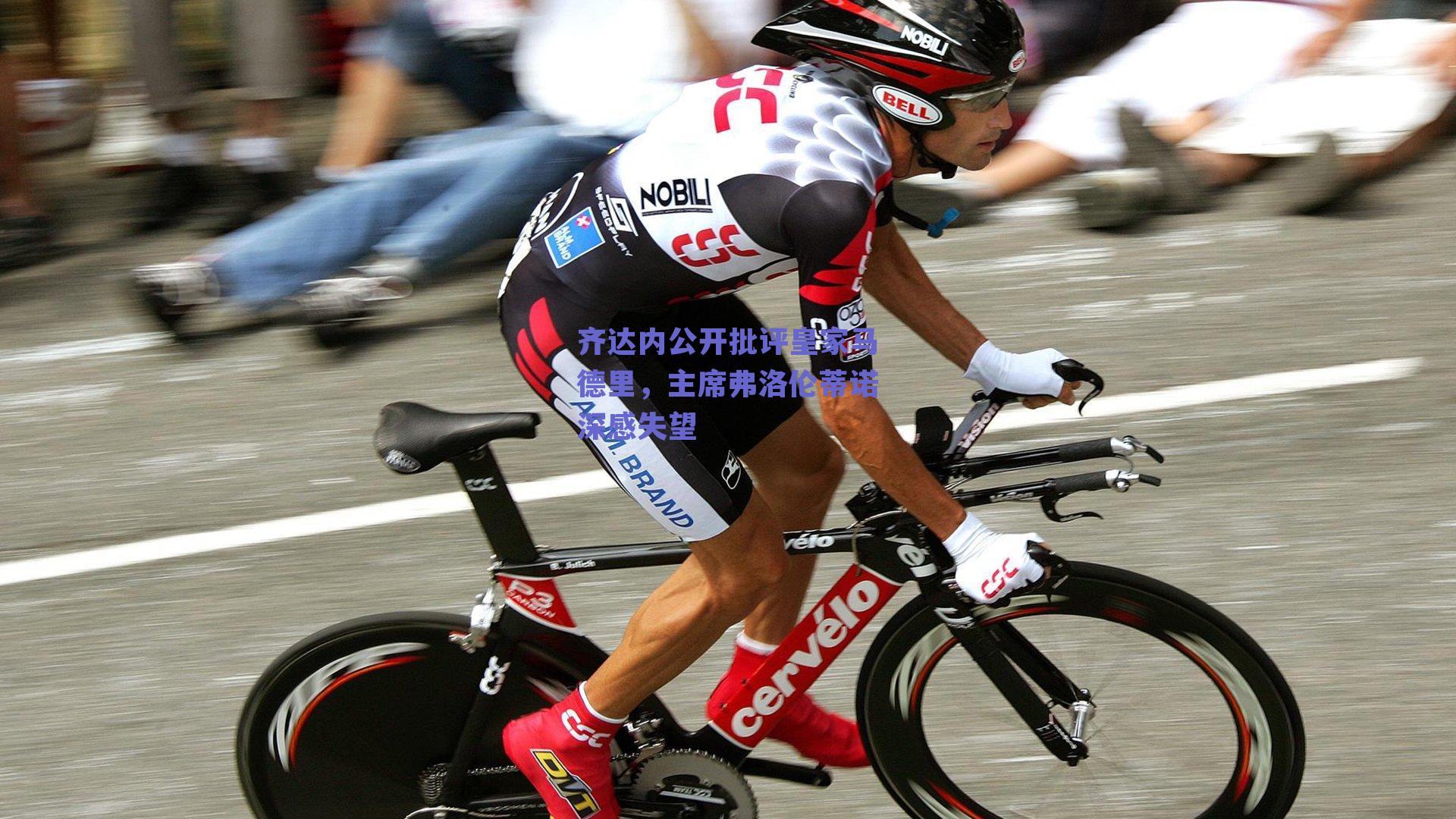 齐达内公开批评皇家马德里，主席弗洛伦蒂诺深感失望