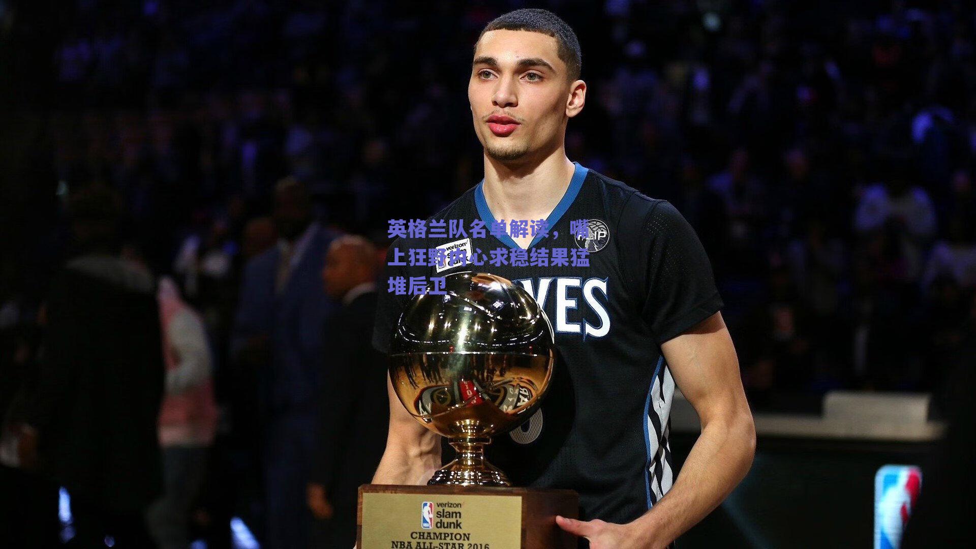 英格兰队名单解读,嘴上狂野内心求稳结果猛堆后卫