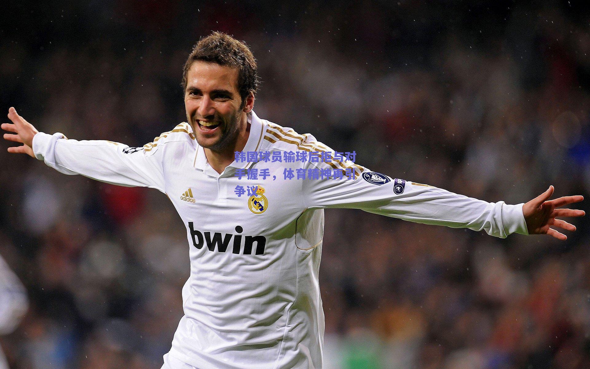 韩国球员输球后拒与对手握手，体育精神再引争议