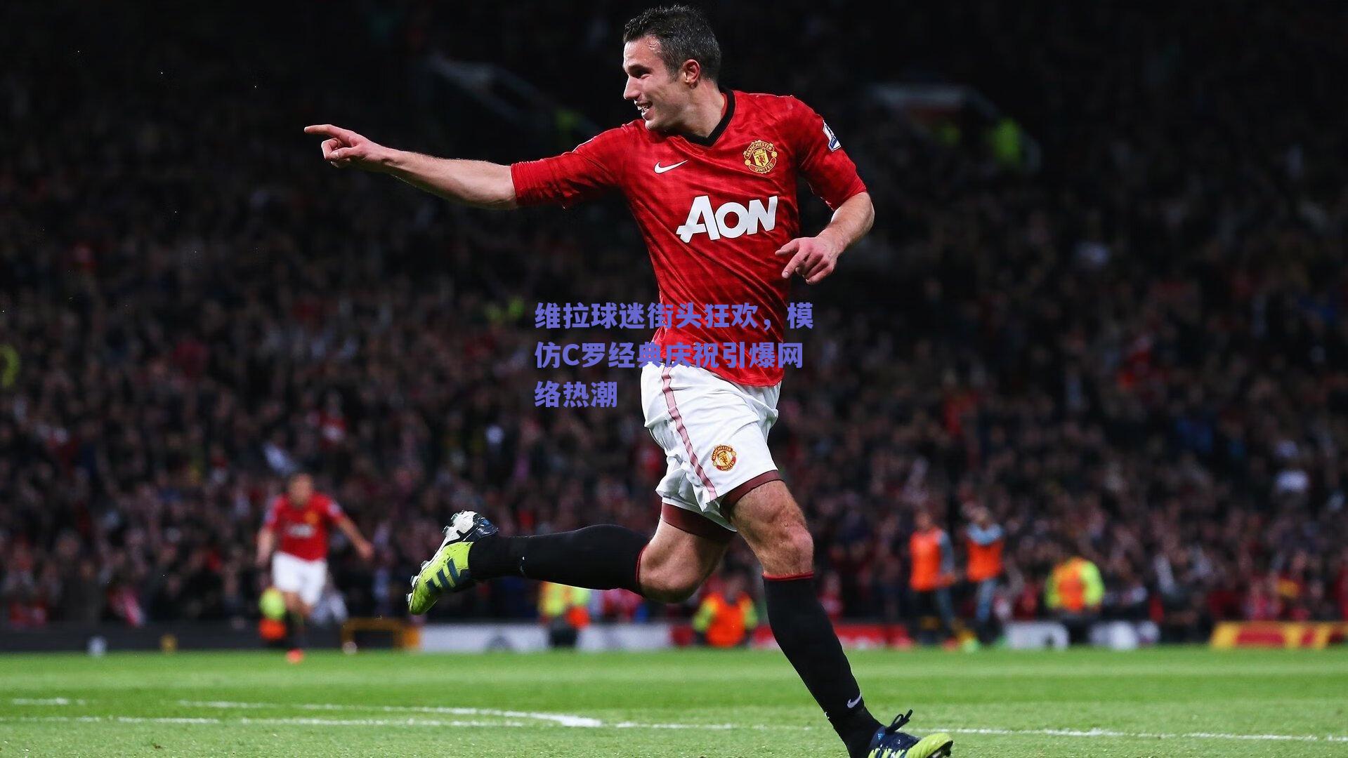 维拉球迷街头狂欢,模仿C罗经典庆祝引爆网络热潮