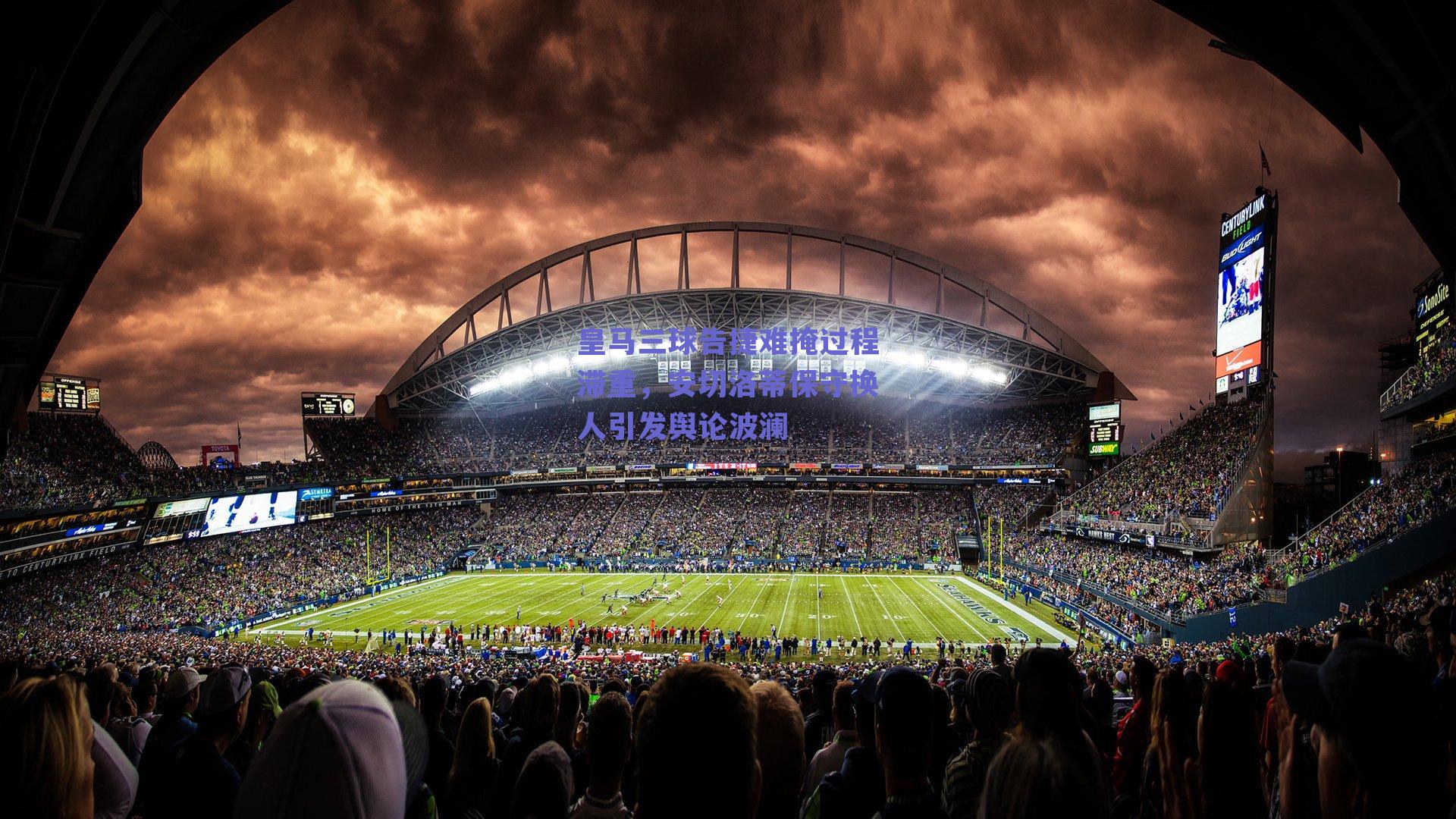 皇马三球告捷难掩过程滞重,安切洛蒂保守换人引发舆论波澜