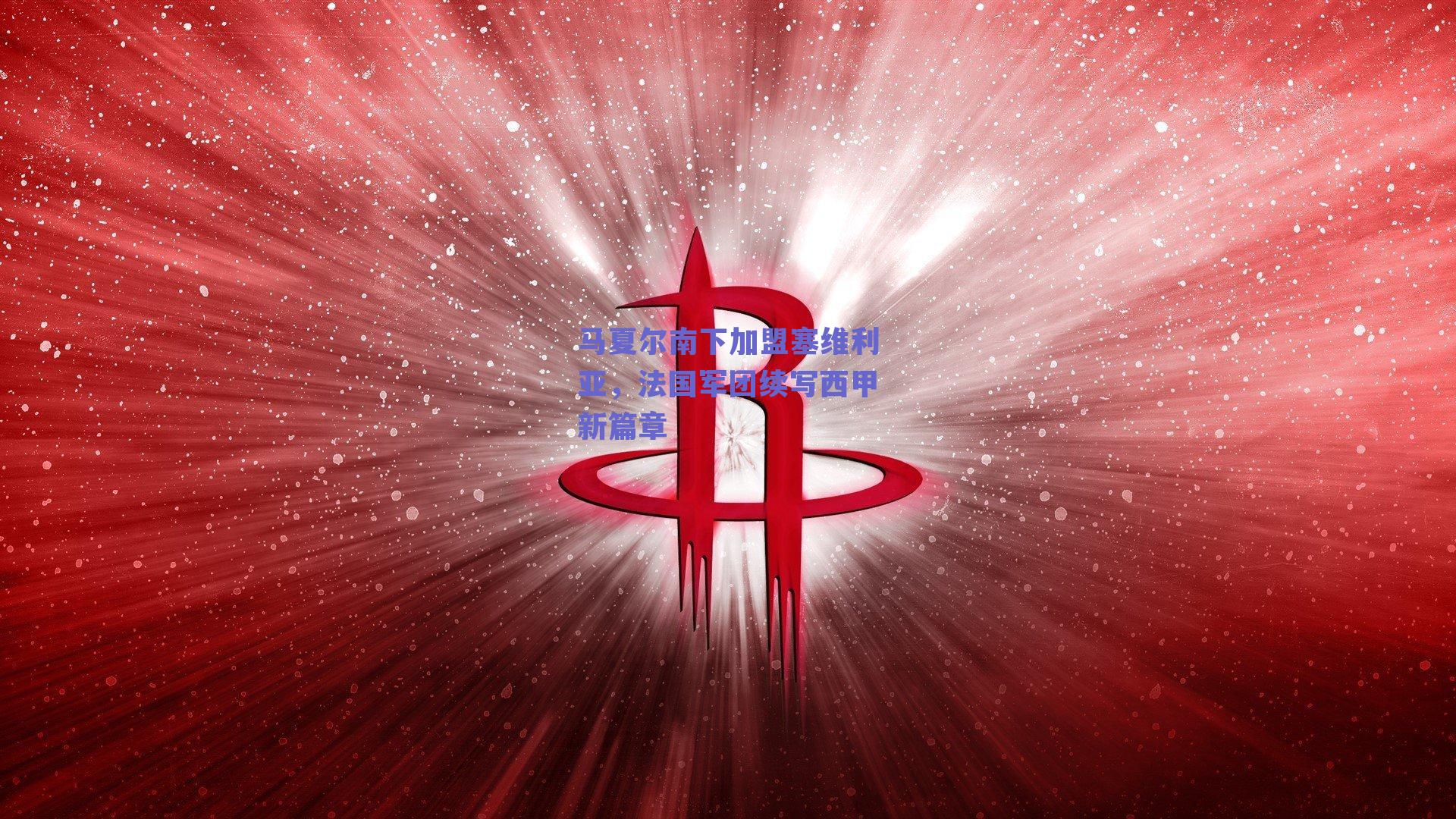 马夏尔南下加盟塞维利亚,法国军团续写西甲新篇章