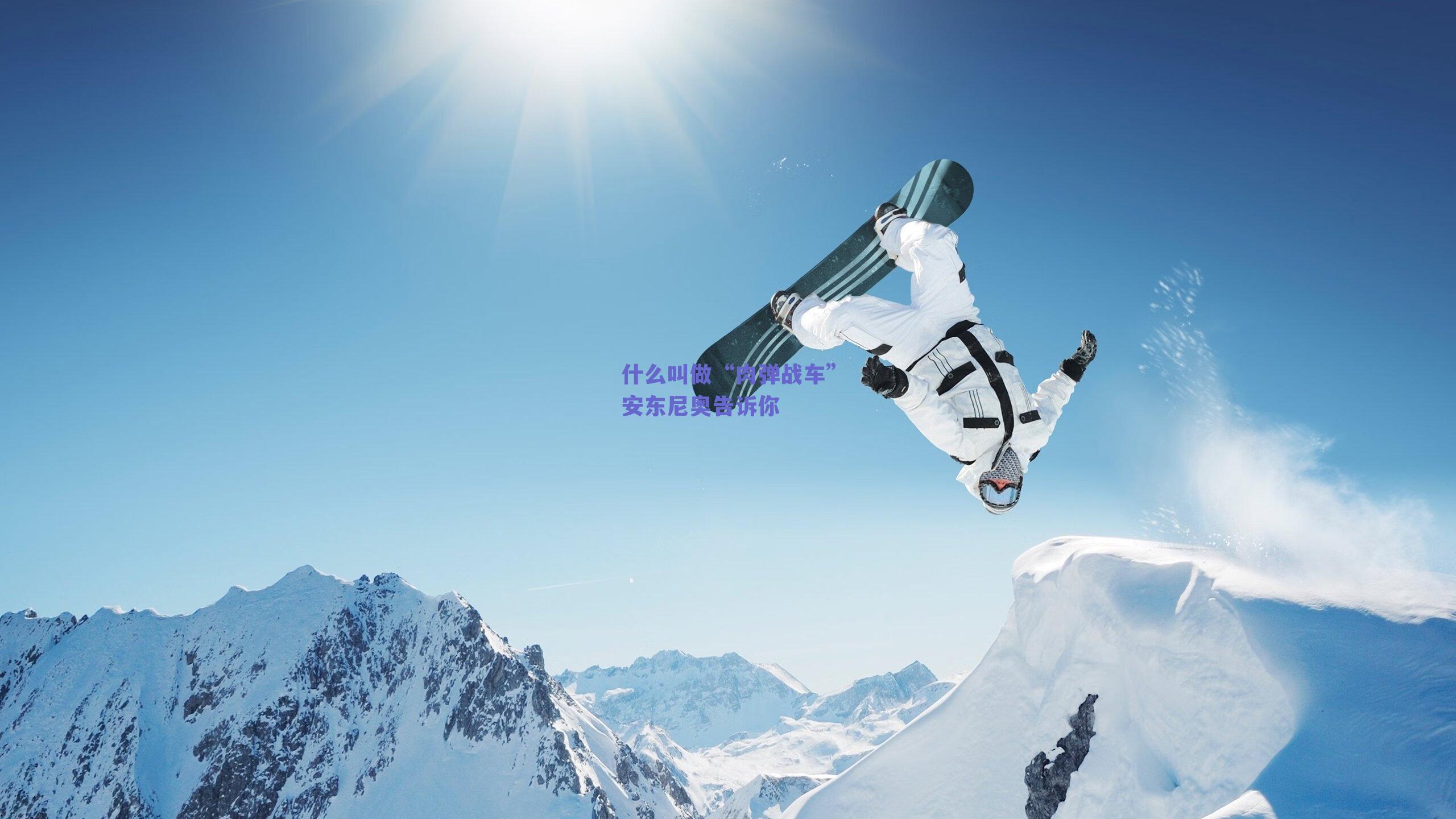 什么叫做“肉弹战车”安东尼奥告诉你