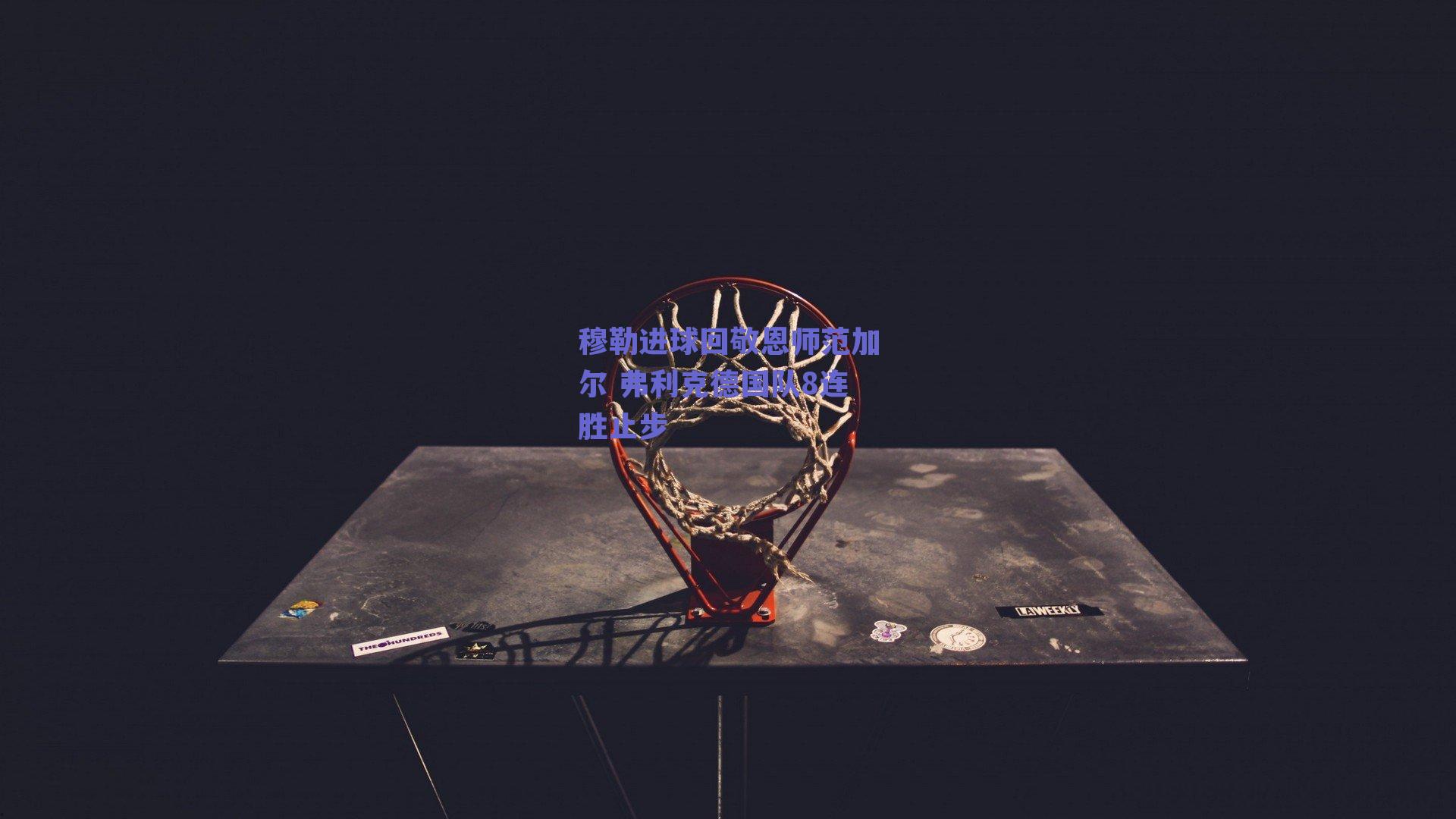 穆勒进球回敬恩师范加尔 弗利克德国队8连胜止步