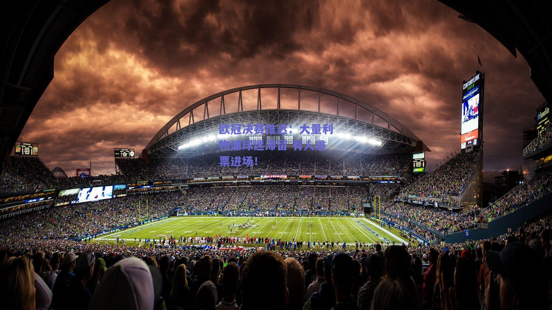 欧冠决赛推迟：大量利物浦球迷滞留 有人逃票进场！