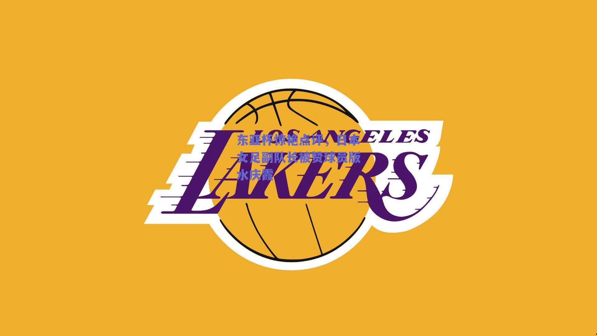 东亚杯惊艳点评，日本女足副队长被赞球员版水庆霞