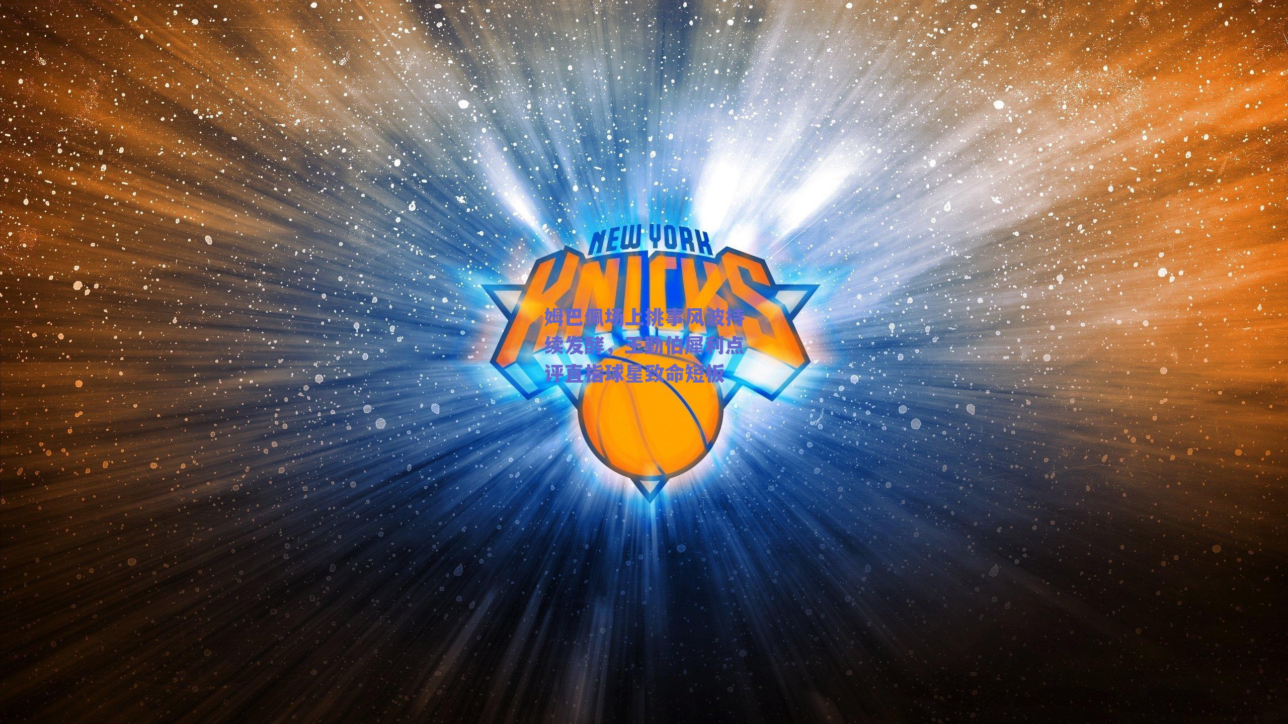 姆巴佩场上挑事风波持续发酵，王勤伯犀利点评直指球星致命短板