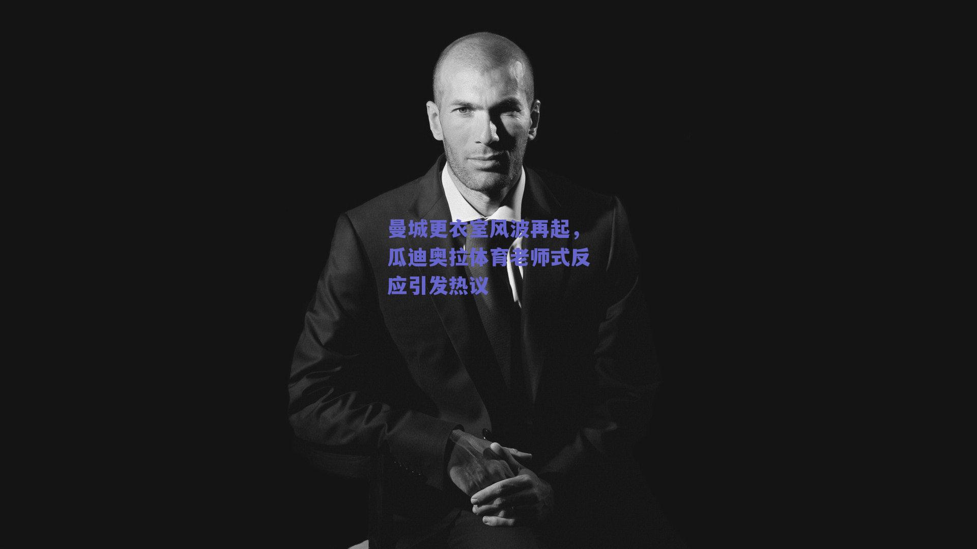 曼城更衣室风波再起,瓜迪奥拉体育老师式反应引发热议