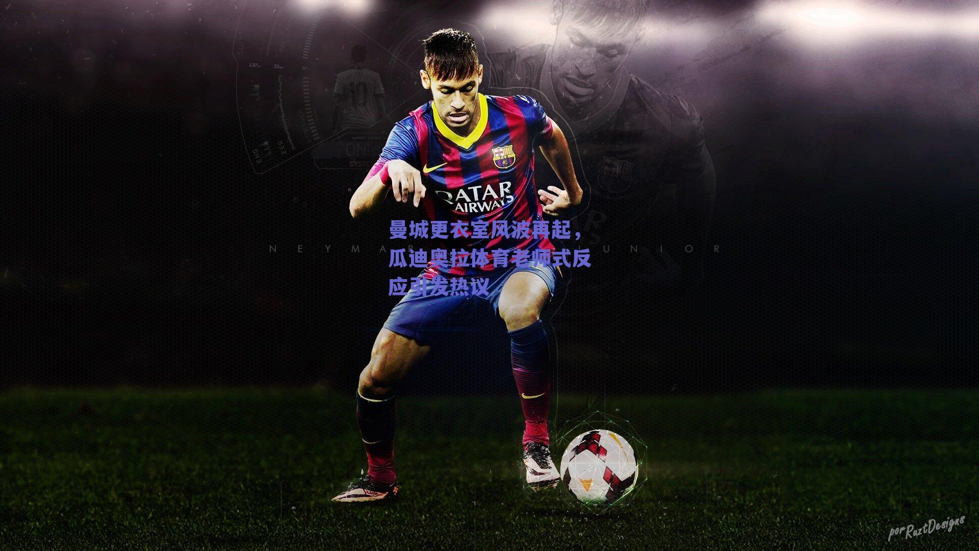 曼城更衣室风波再起,瓜迪奥拉体育老师式反应引发热议