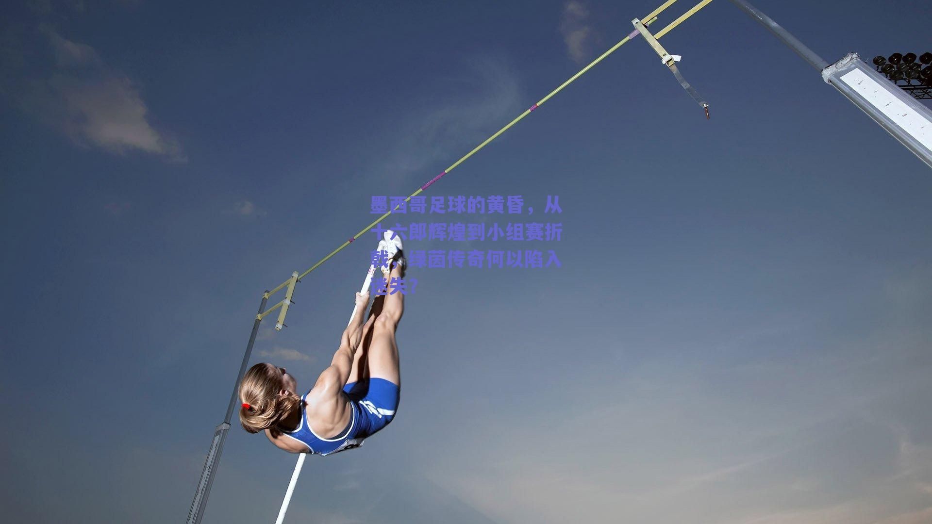 墨西哥足球的黄昏,从十六郎辉煌到小组赛折戟,绿茵传奇何以陷入迷失?