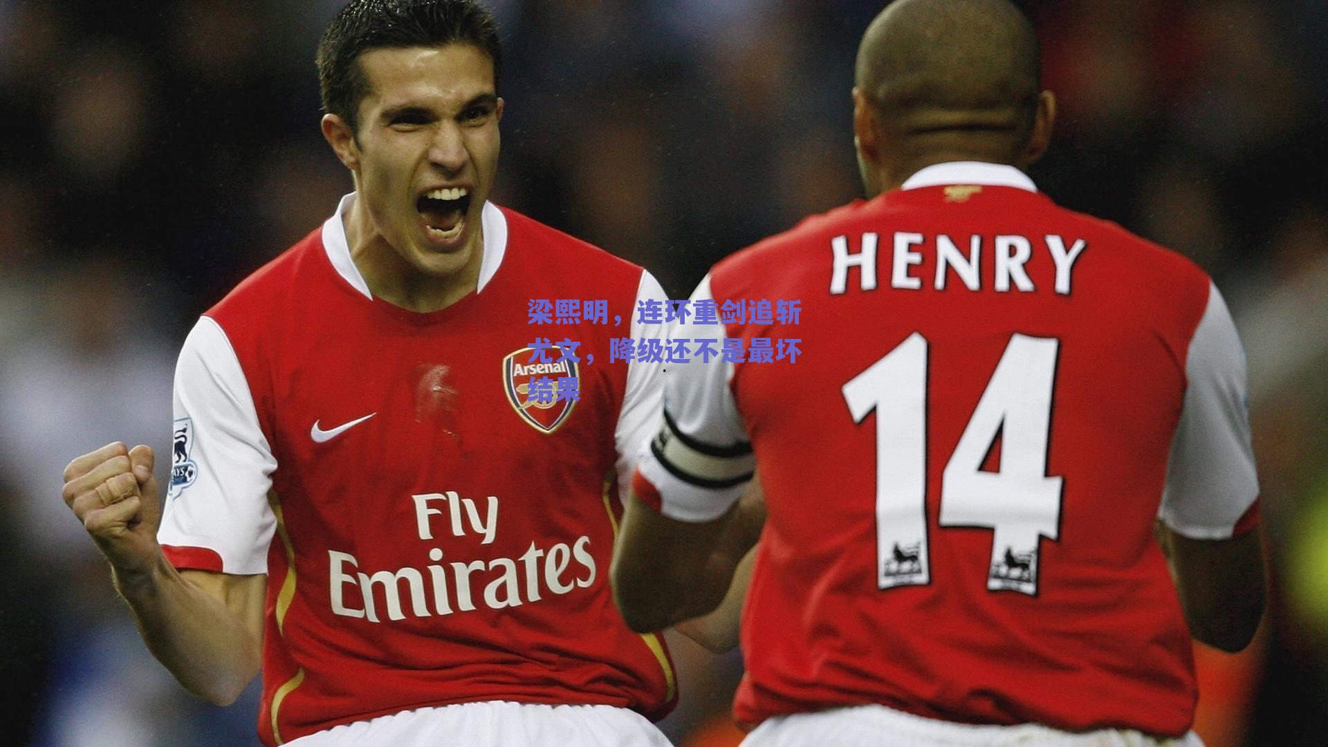 梁熙明,连环重剑追斩尤文,降级还不是最坏结果