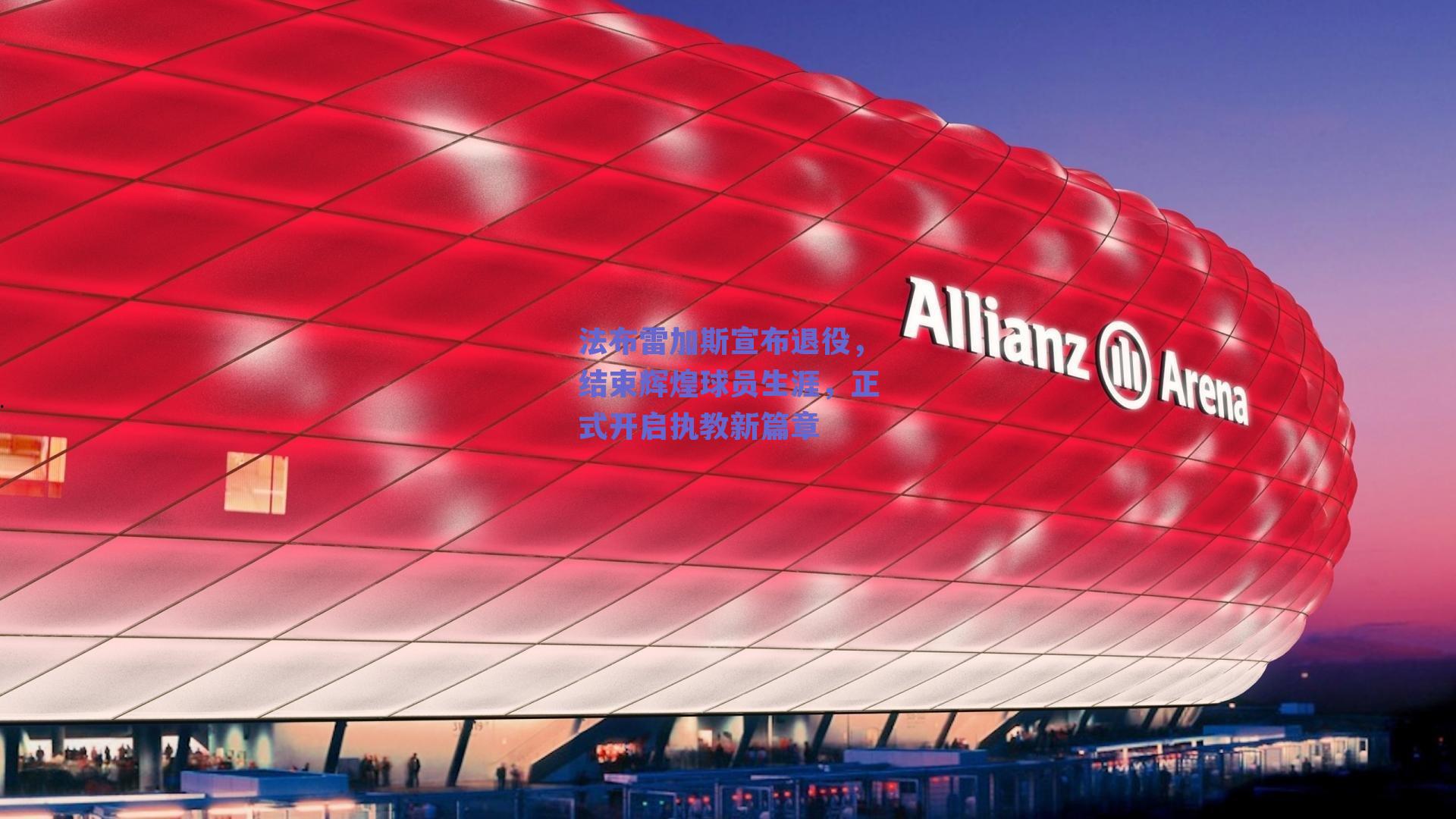 法布雷加斯宣布退役,结束辉煌球员生涯,正式开启执教新篇章