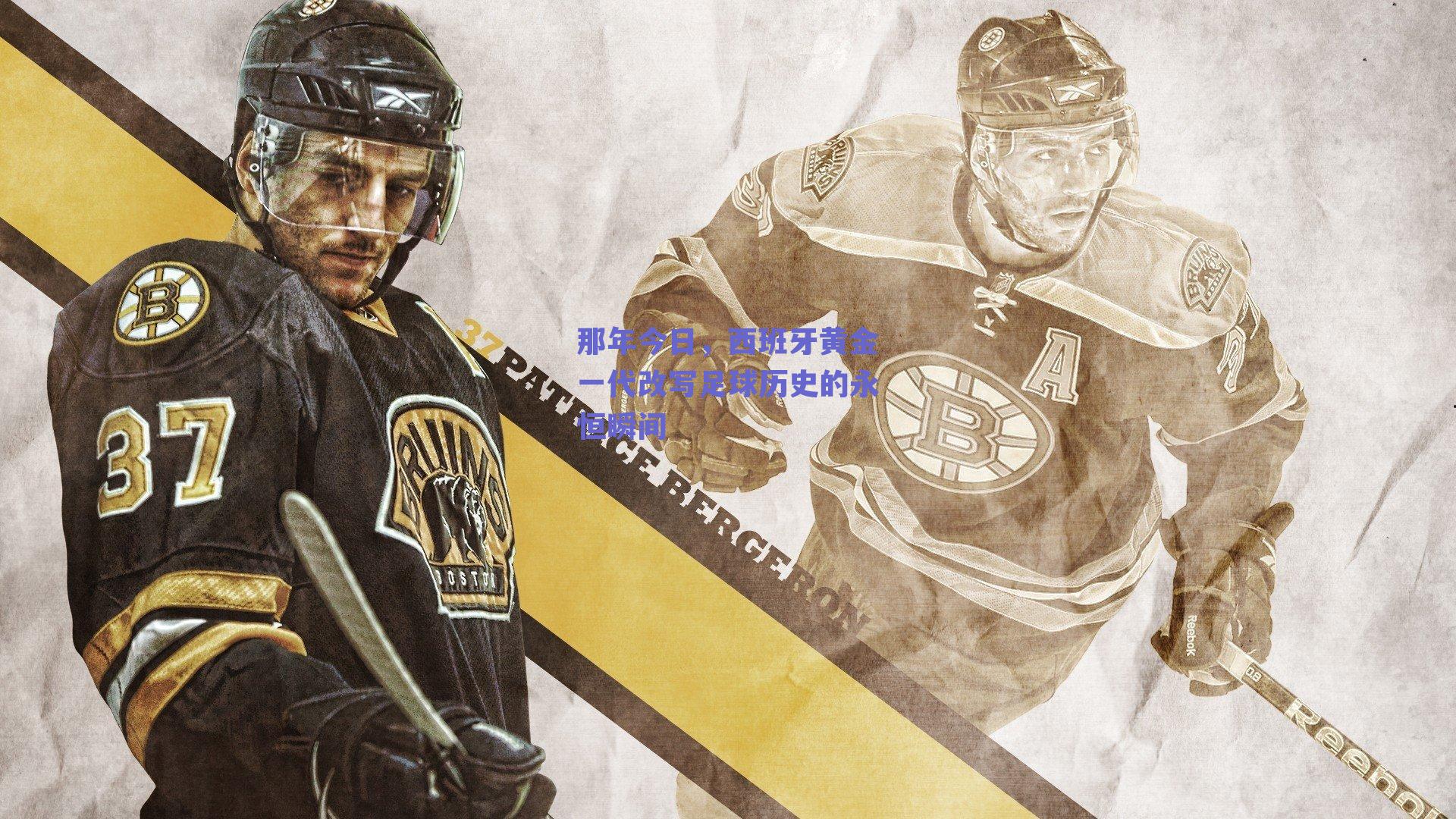 那年今日,西班牙黄金一代改写足球历史的永恒瞬间