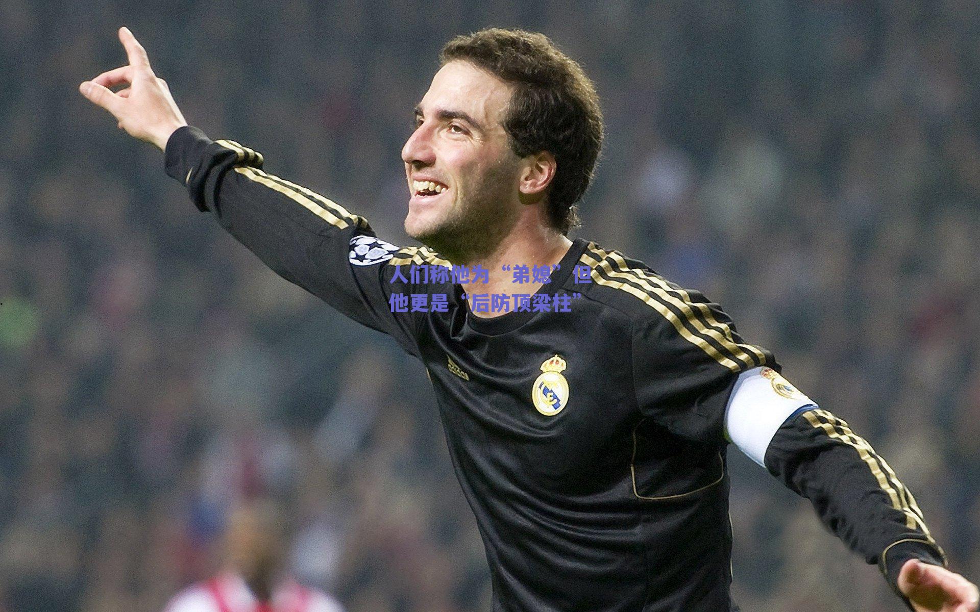 人们称他为“弟媳”但他更是“后防顶梁柱”