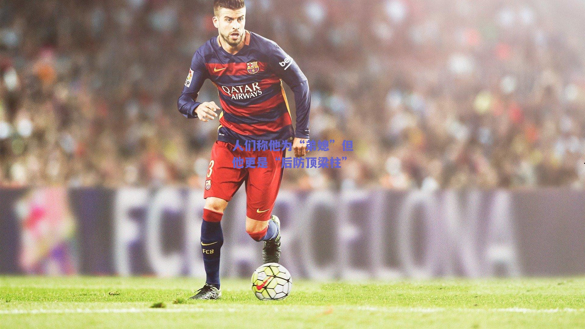 人们称他为“弟媳”但他更是“后防顶梁柱”