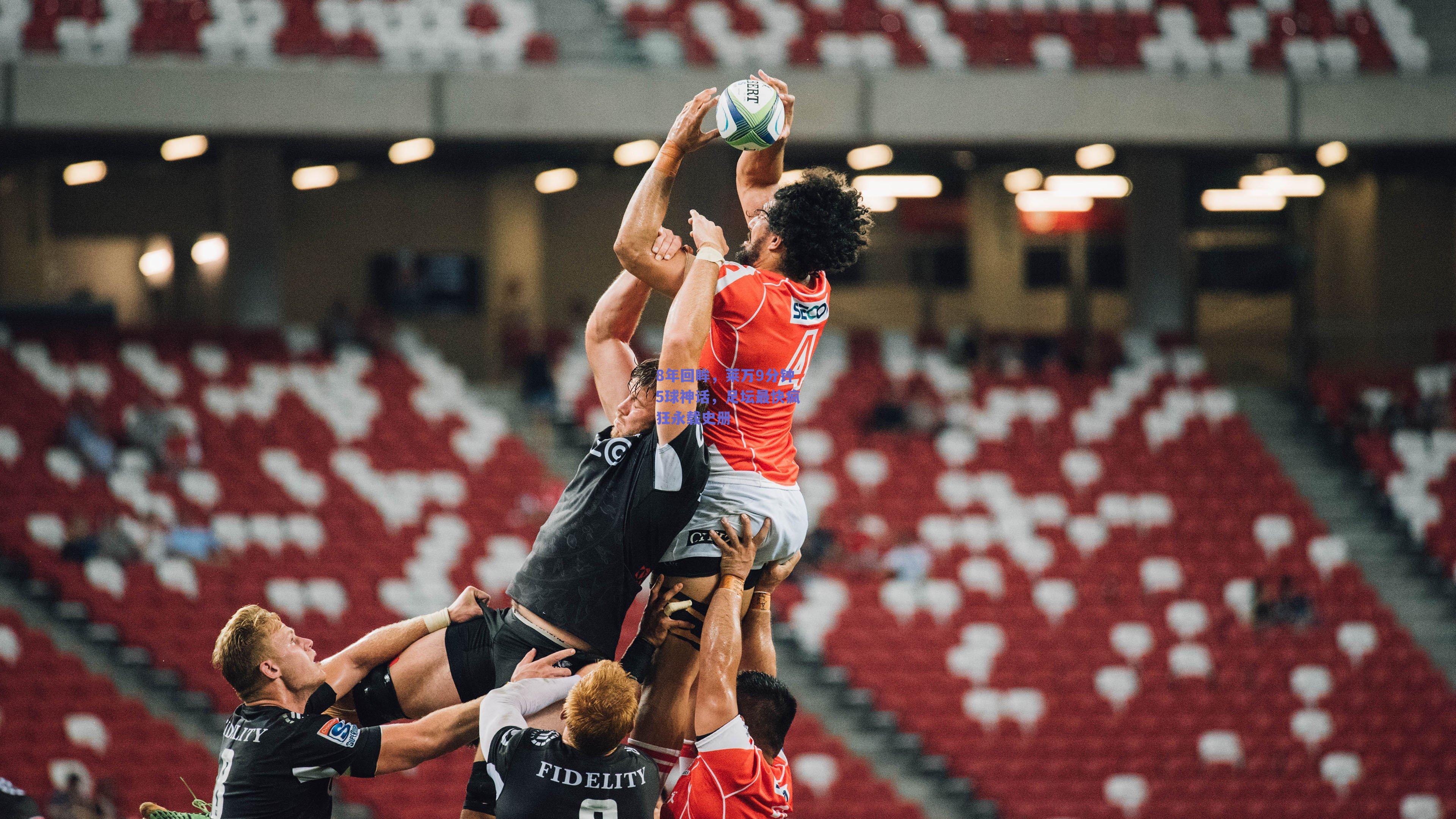 8年回眸，莱万9分钟5球神话，足坛最快疯狂永载史册