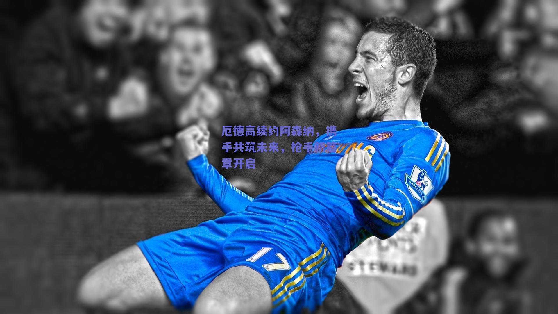 厄德高续约阿森纳,携手共筑未来,枪手新篇章开启