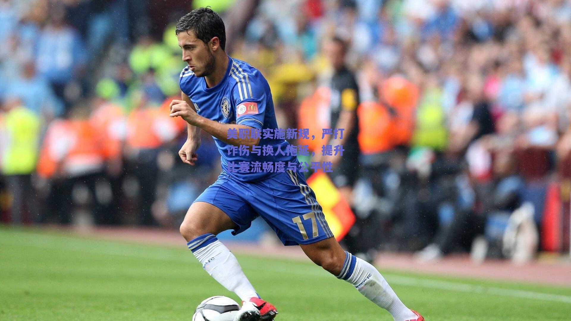 美职联实施新规,严打诈伤与换人拖延,提升比赛流畅度与公平性