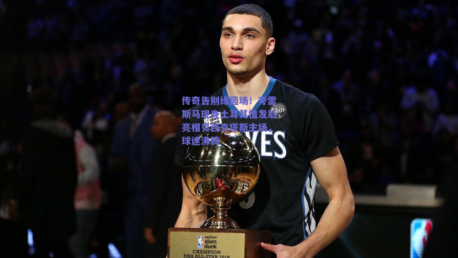 传奇告别绿茵场!夸雷斯马现身土耳其植发后亮相贝西克塔斯主场,球迷沸腾