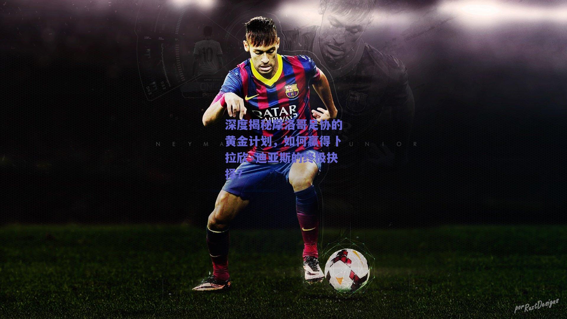 深度揭秘摩洛哥足协的黄金计划,如何赢得卜拉欣·迪亚斯的终极抉择?