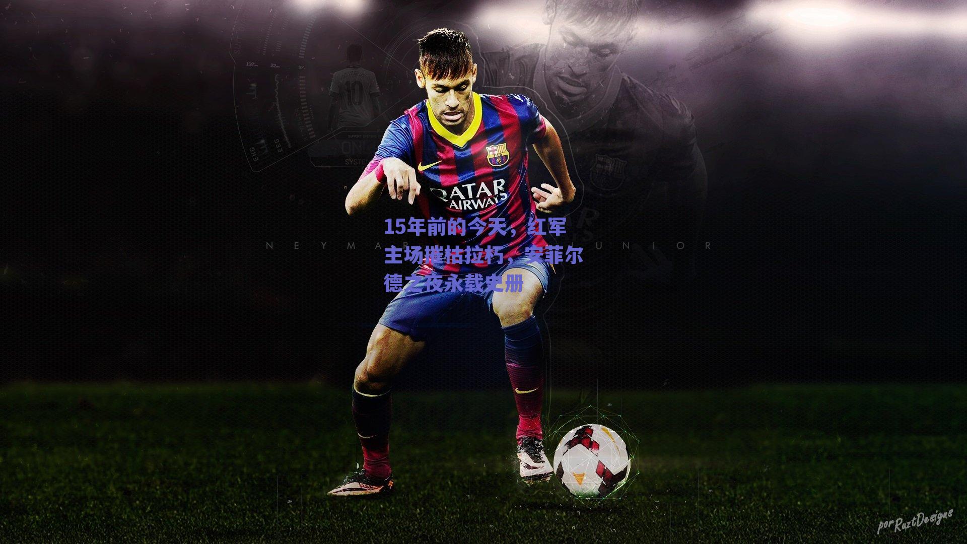 15年前的今天,红军主场摧枯拉朽,安菲尔德之夜永载史册