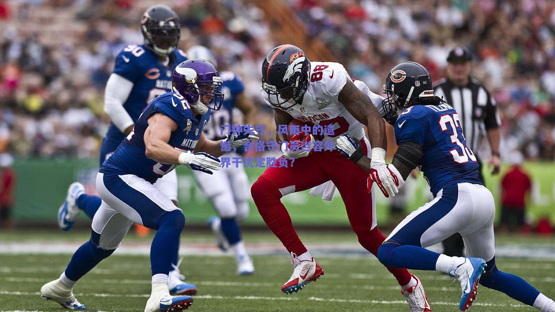 门神失守，风雨中的遗憾，合格守门员岂容外界干扰定胜负？