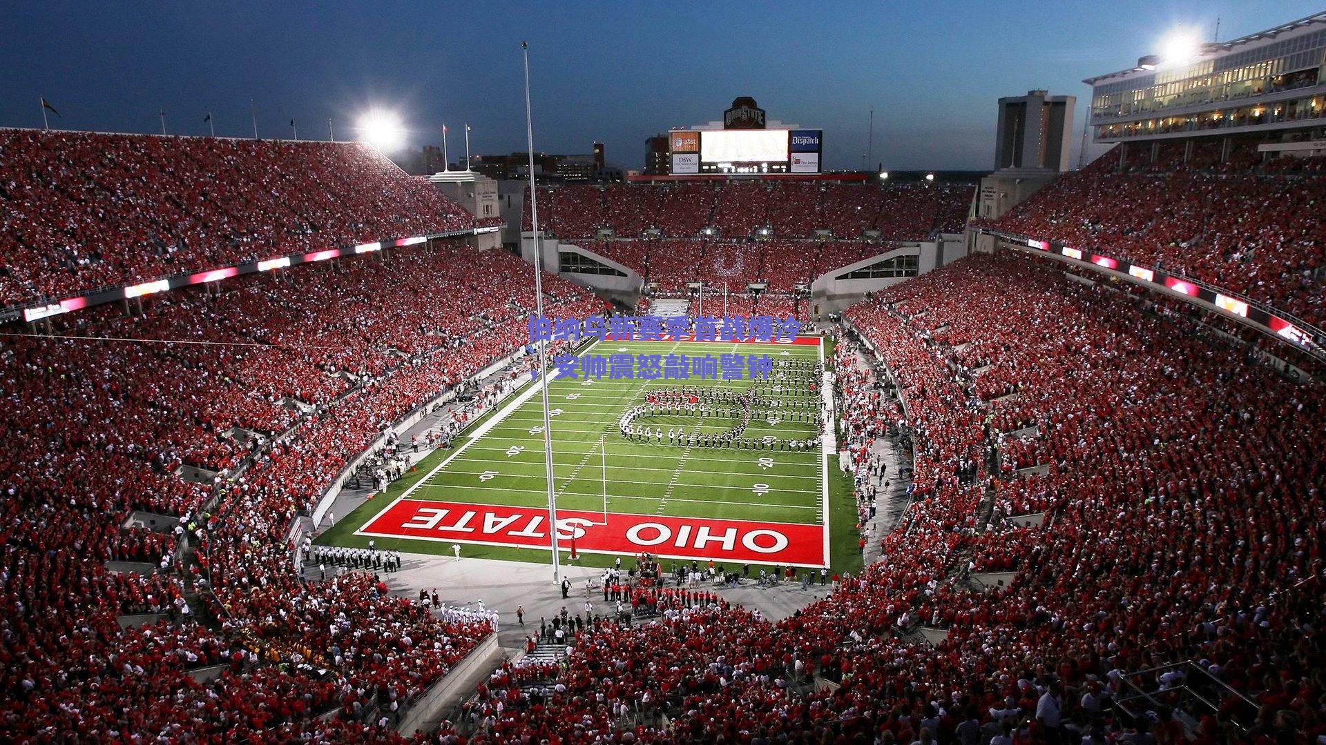 伯纳乌新赛季首战爆冷,安帅震怒敲响警钟