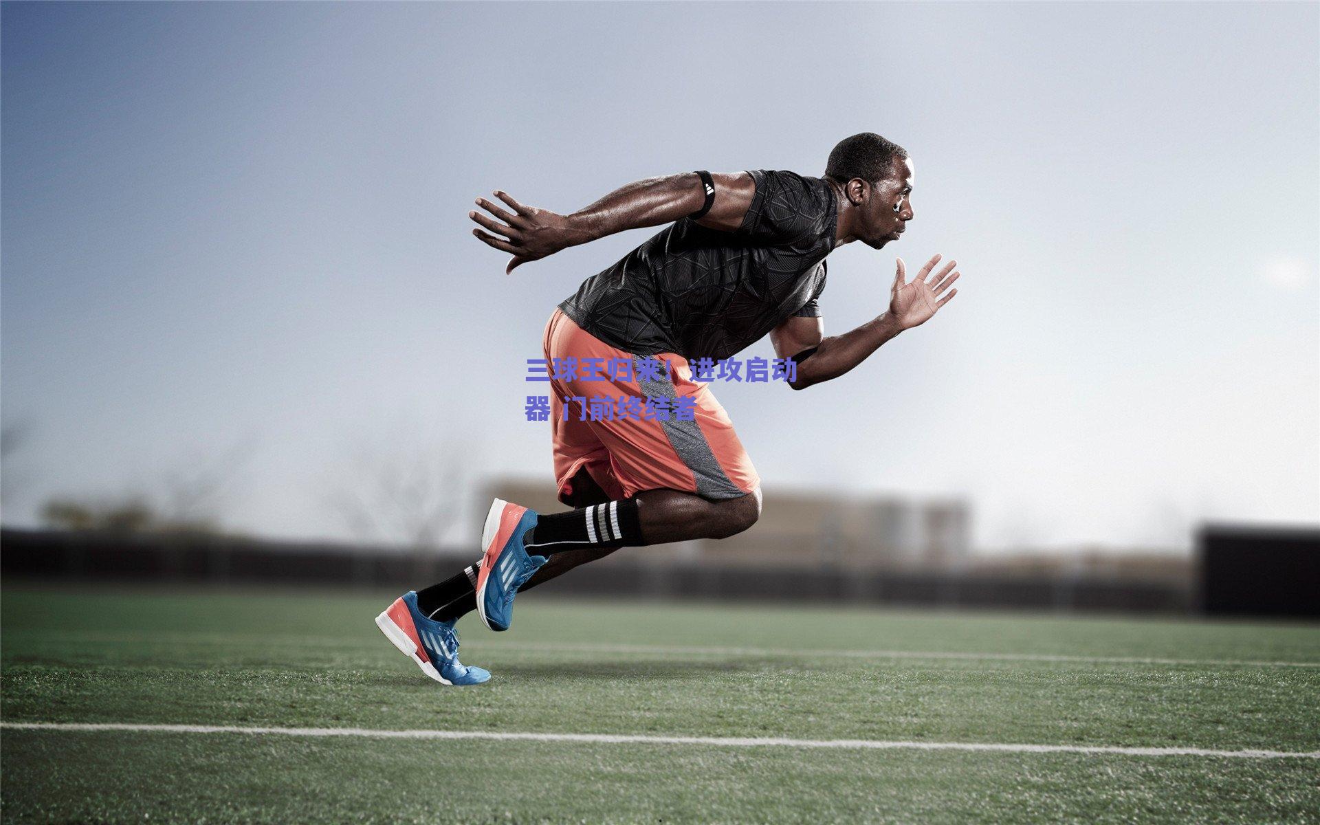 三球王归来!进攻启动器 门前终结者