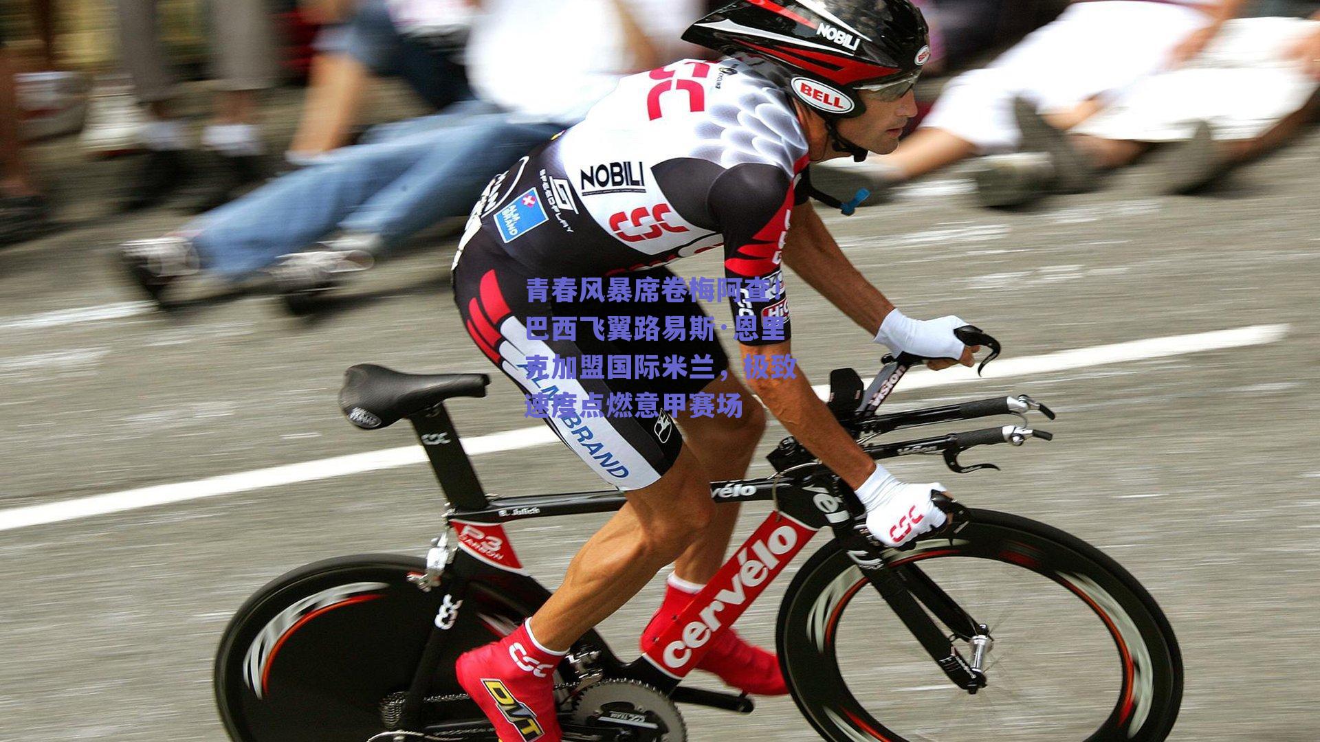 青春风暴席卷梅阿查！巴西飞翼路易斯·恩里克加盟国际米兰，极致速度点燃意甲赛场