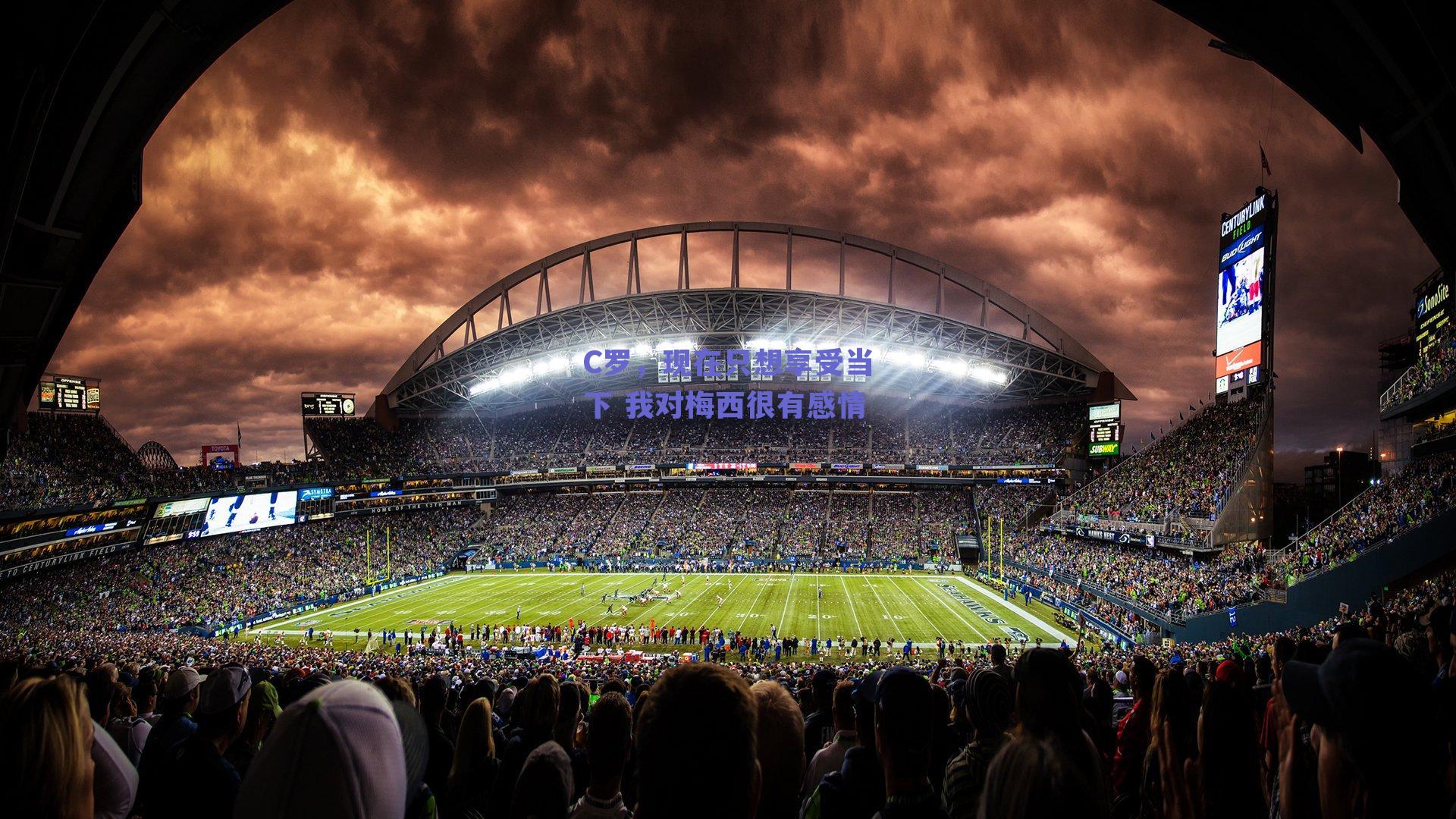 C罗，现在只想享受当下 我对梅西很有感情