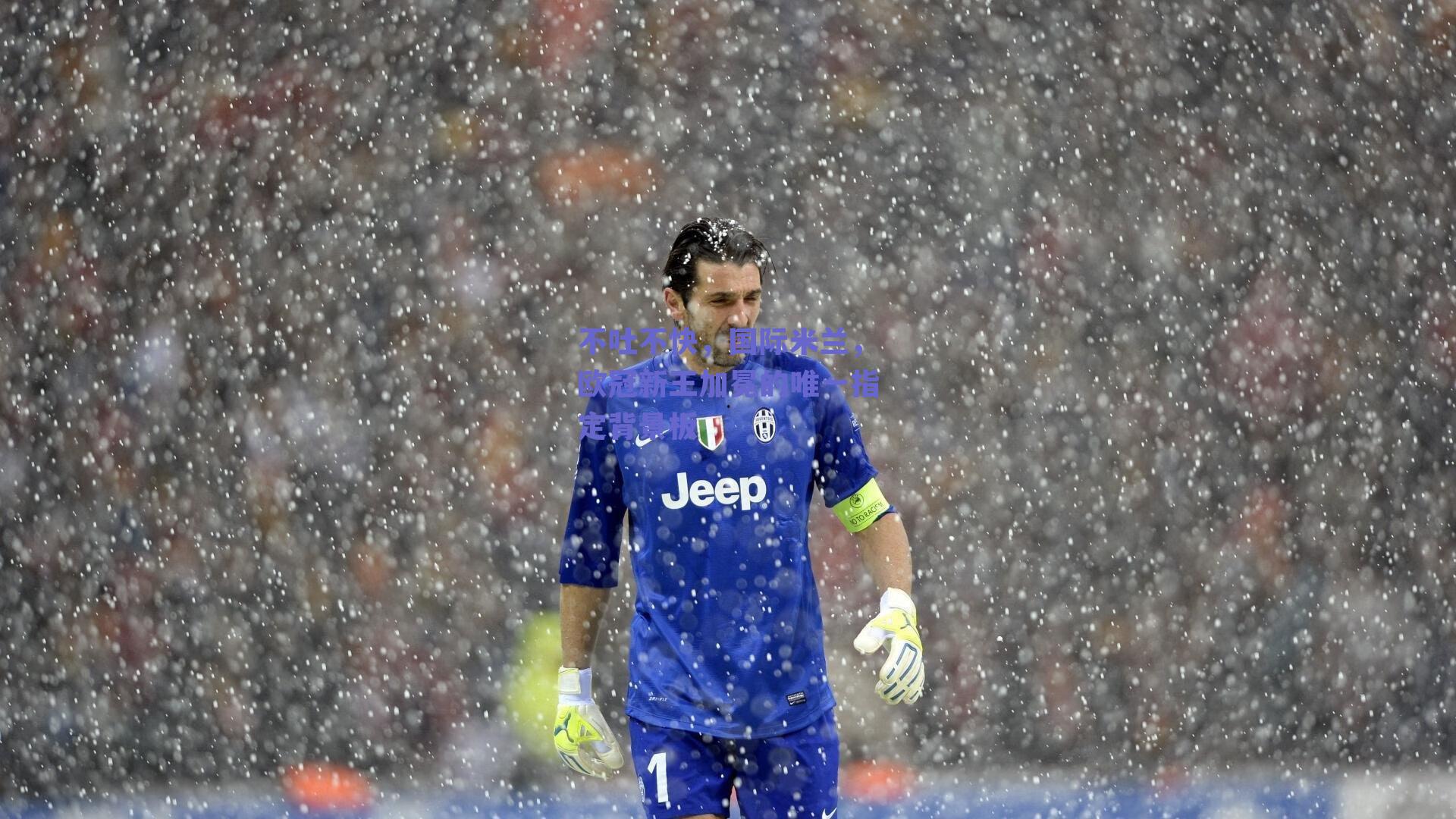 不吐不快,国际米兰,欧冠新王加冕的唯一指定背景板