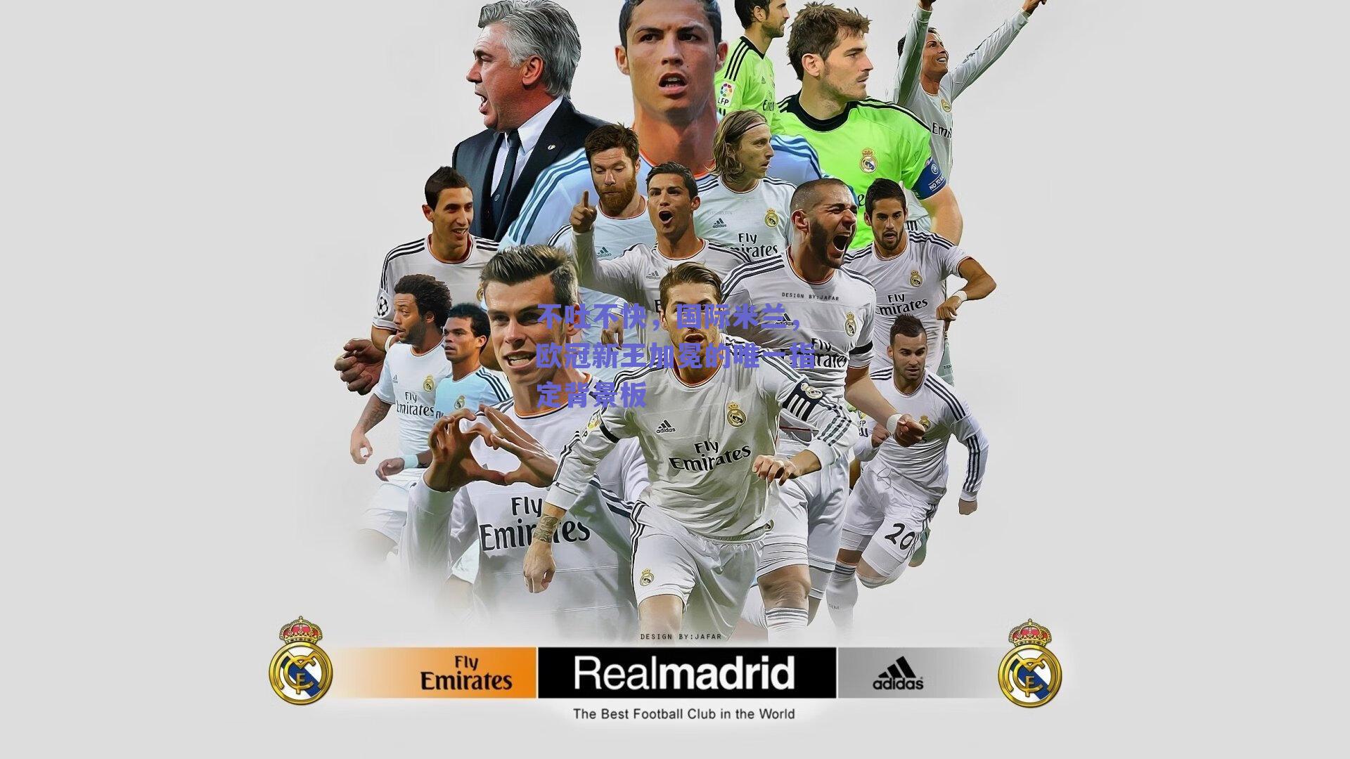 不吐不快,国际米兰,欧冠新王加冕的唯一指定背景板