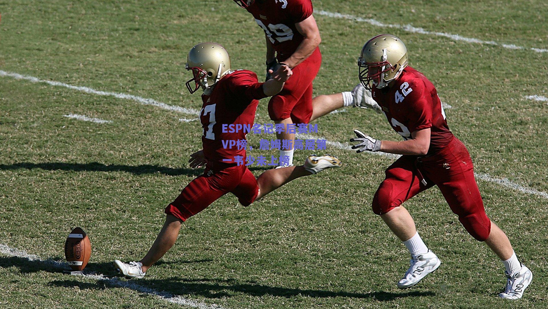 ESPN名记季后赛MVP榜，詹姆斯高居第一韦少未上榜