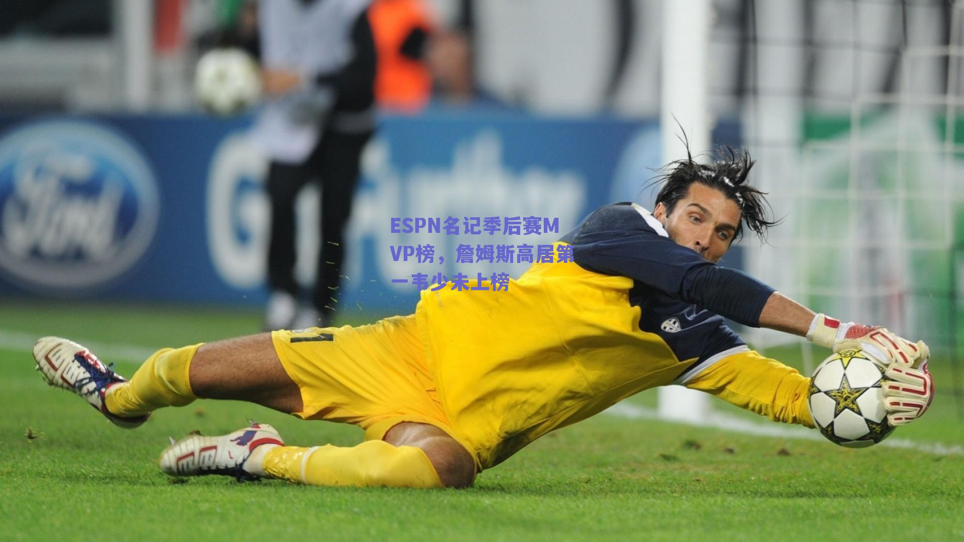 ESPN名记季后赛MVP榜，詹姆斯高居第一韦少未上榜